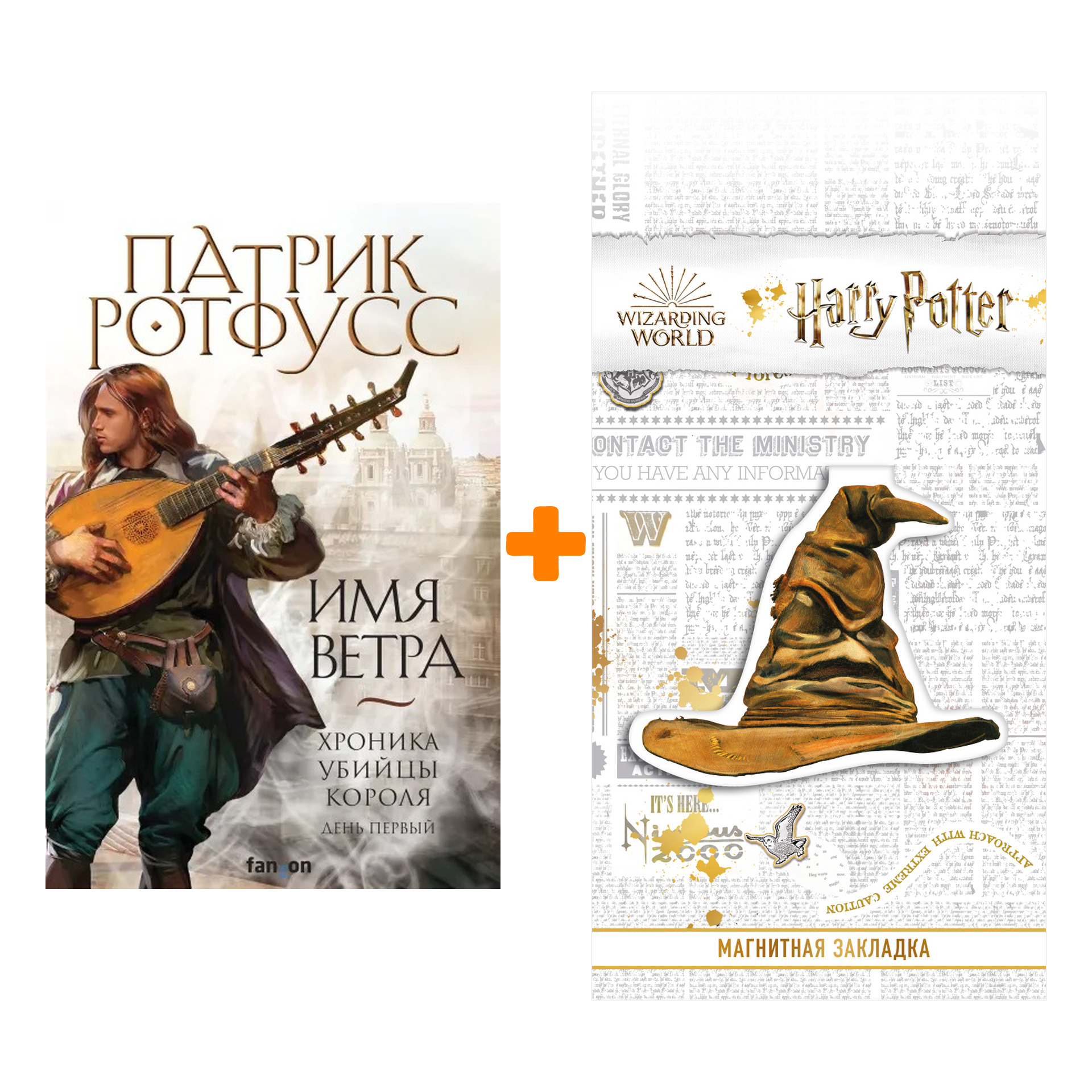 Набор Имя ветра. Патрик Ротфусс + Закладка Harry Potter Распределяющая шляпа магнитная