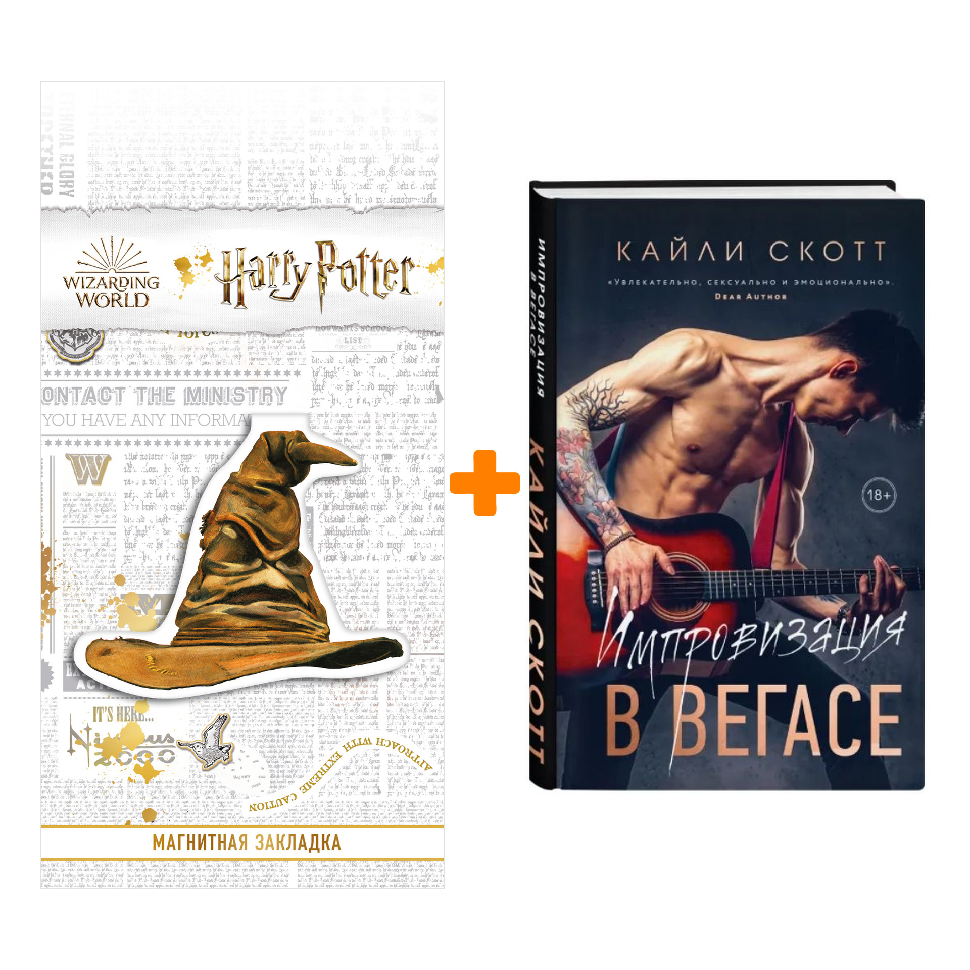 

Набор Импровизация в Вегасе. Кайли Скотт + Закладка Harry Potter Распределяющая шляпа магнитная
