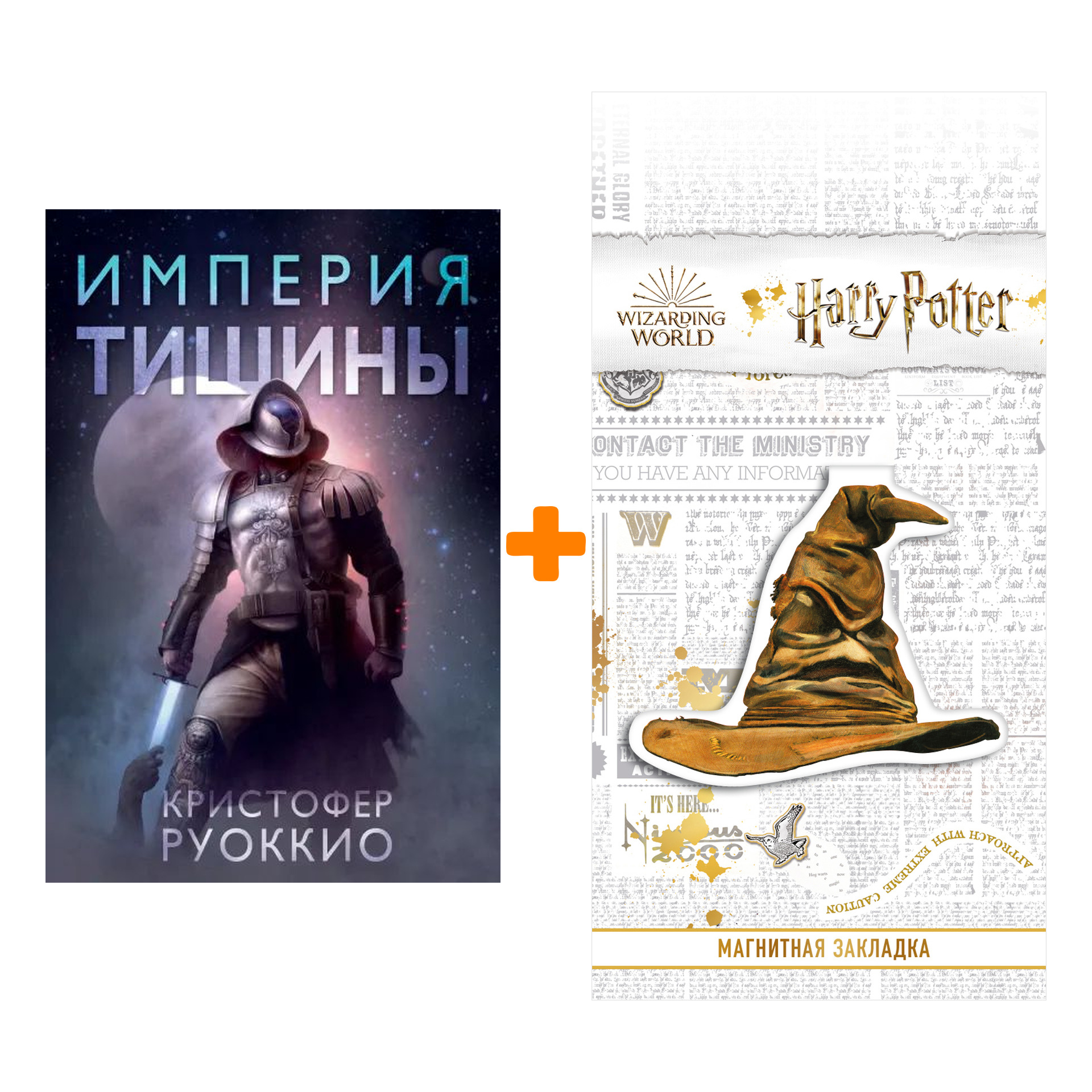 Набор Империя тишины. Руоккио К. + Закладка Harry Potter Распределяющая шляпа магнитная