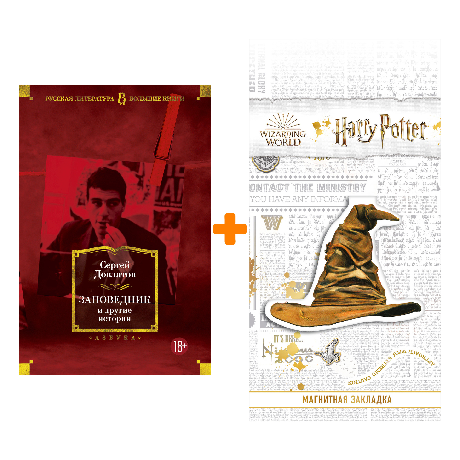 

Набор Заповедник и другие истории. Довлатов С. + Закладка Harry Potter Распределяющая шляпа магнитная