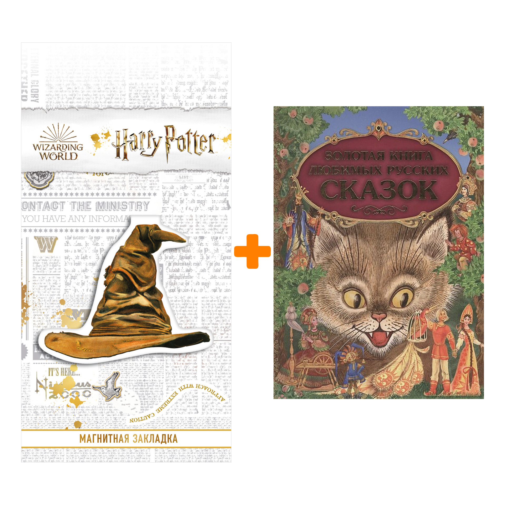 Набор Золотая книга любимых русских сказок (ил. М. Митрофанова) + Закладка Harry Potter Распределяющая шляпа магнитная