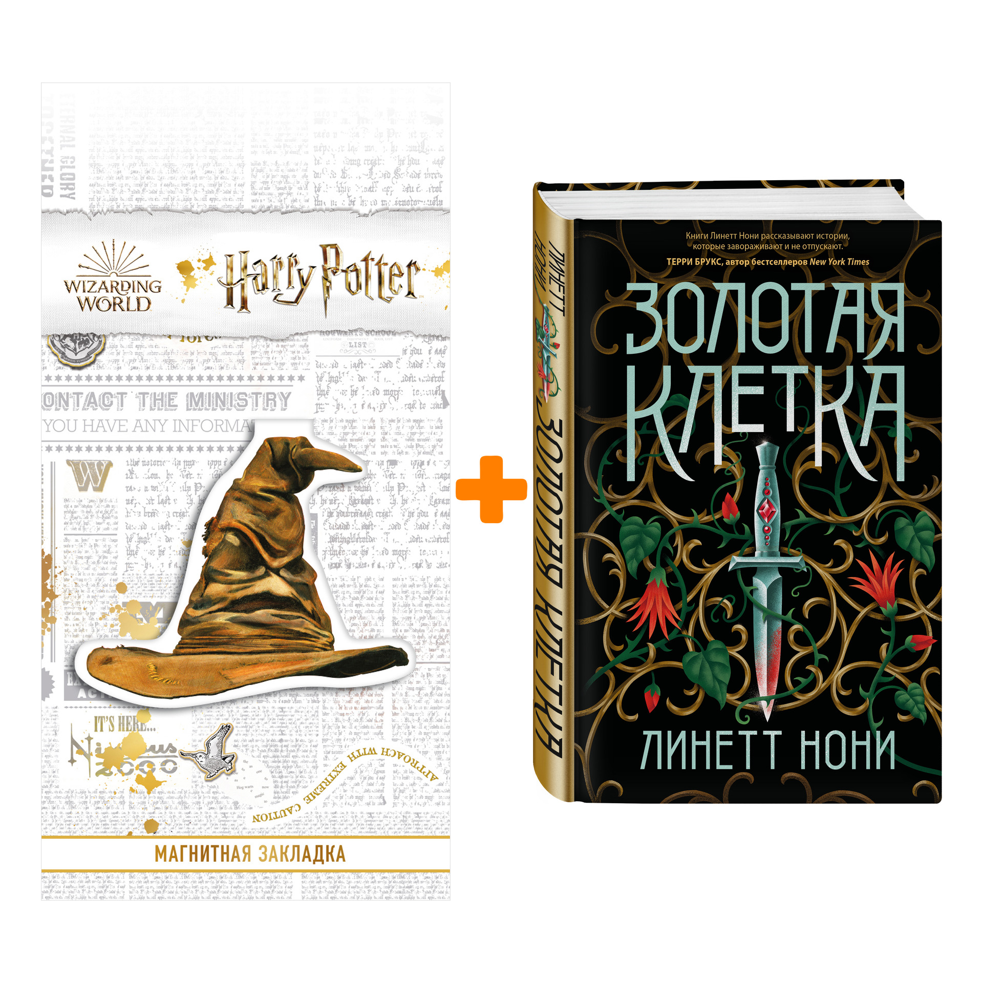 

Набор Золотая клетка. Линетт Нони + Закладка Harry Potter Распределяющая шляпа магнитная