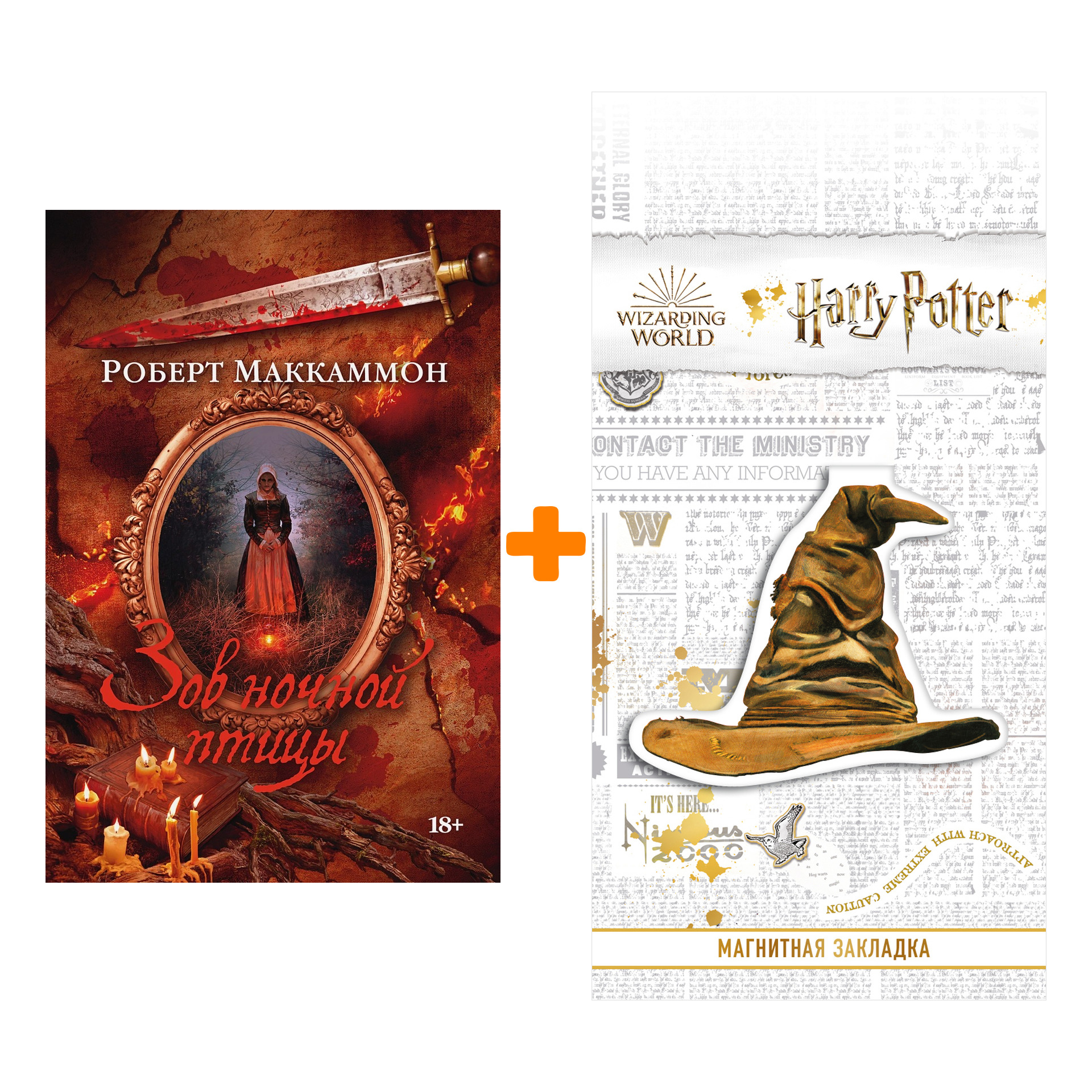 

Набор Зов ночной птицы. Маккаммон Р. + Закладка Harry Potter Распределяющая шляпа магнитная