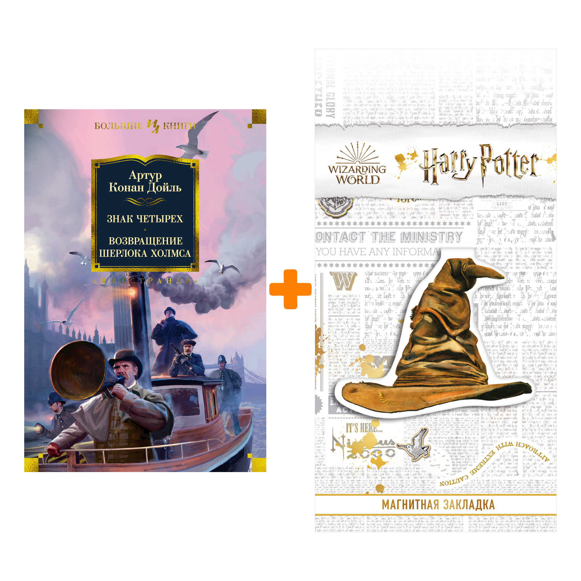 Набор Знак четырех. Возвращение Шерлока Холмса. Дойль А.К. + Закладка Harry Potter Распределяющая шляпа магнитная