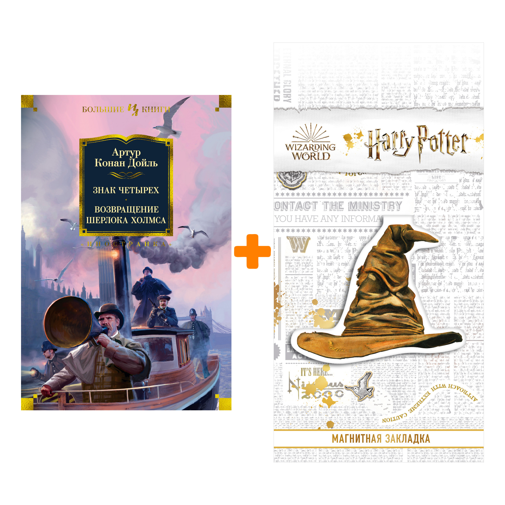 

Набор Знак четырех. Возвращение Шерлока Холмса. Дойль А.К. + Закладка Harry Potter Распределяющая шляпа магнитная