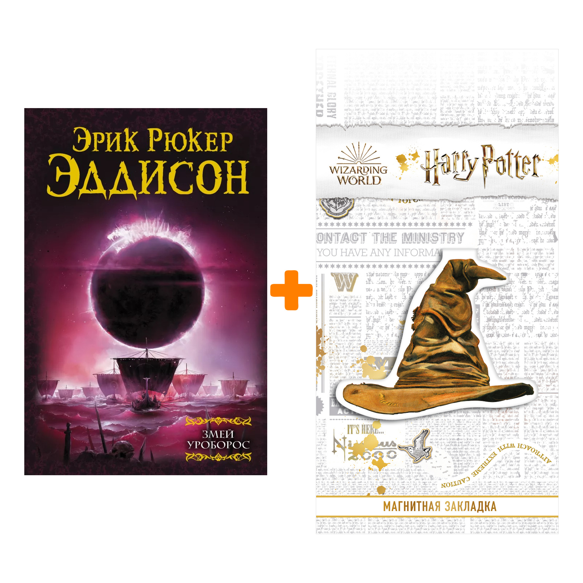 

Набор Змей Уроборос + Закладка Harry Potter Распределяющая шляпа магнитная