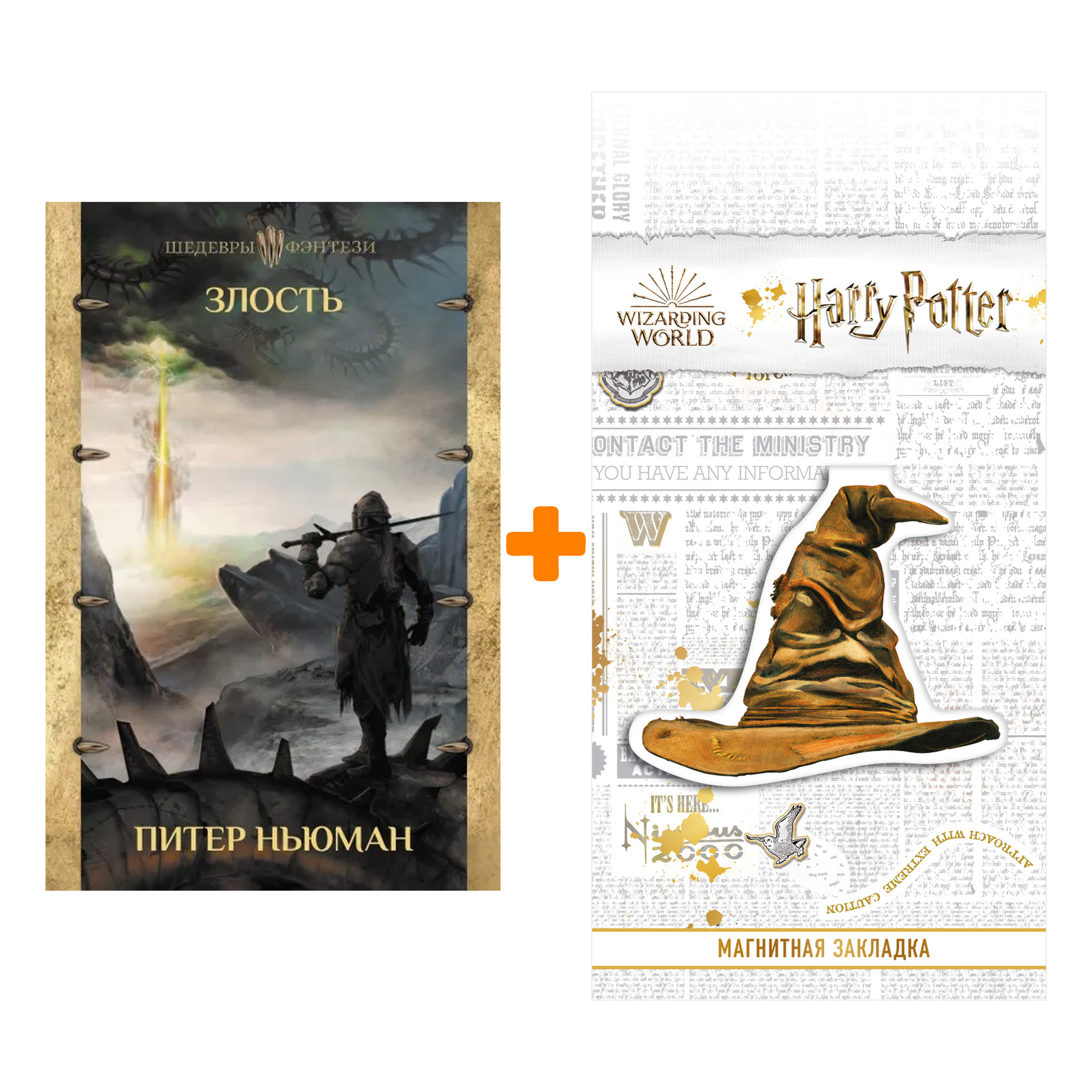 

Набор Злость. Ньюман П. + Закладка Harry Potter Распределяющая шляпа магнитная