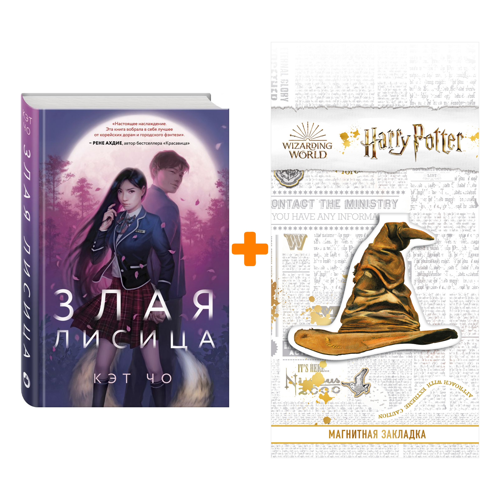 

Набор Злая лисица. Чо К. + Закладка Harry Potter Распределяющая шляпа магнитная