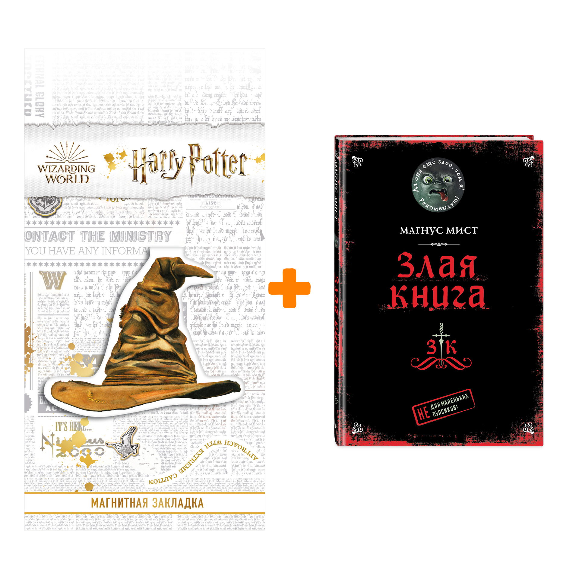 

Набор Злая книга + Закладка Harry Potter Распределяющая шляпа магнитная