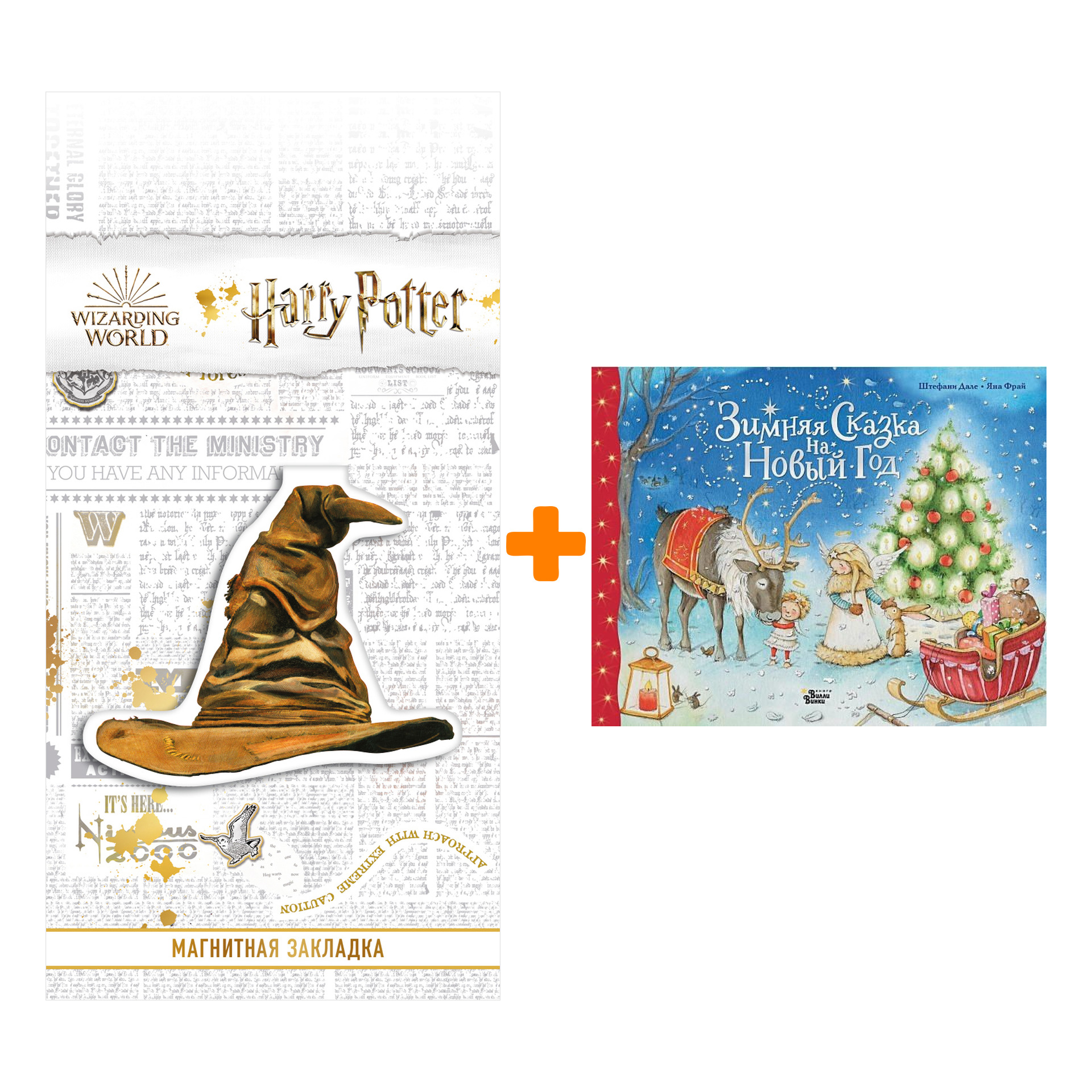 

Набор Зимняя сказка на Новый год. Дале Ш., Фрай Я. + Закладка Harry Potter Распределяющая шляпа магнитная