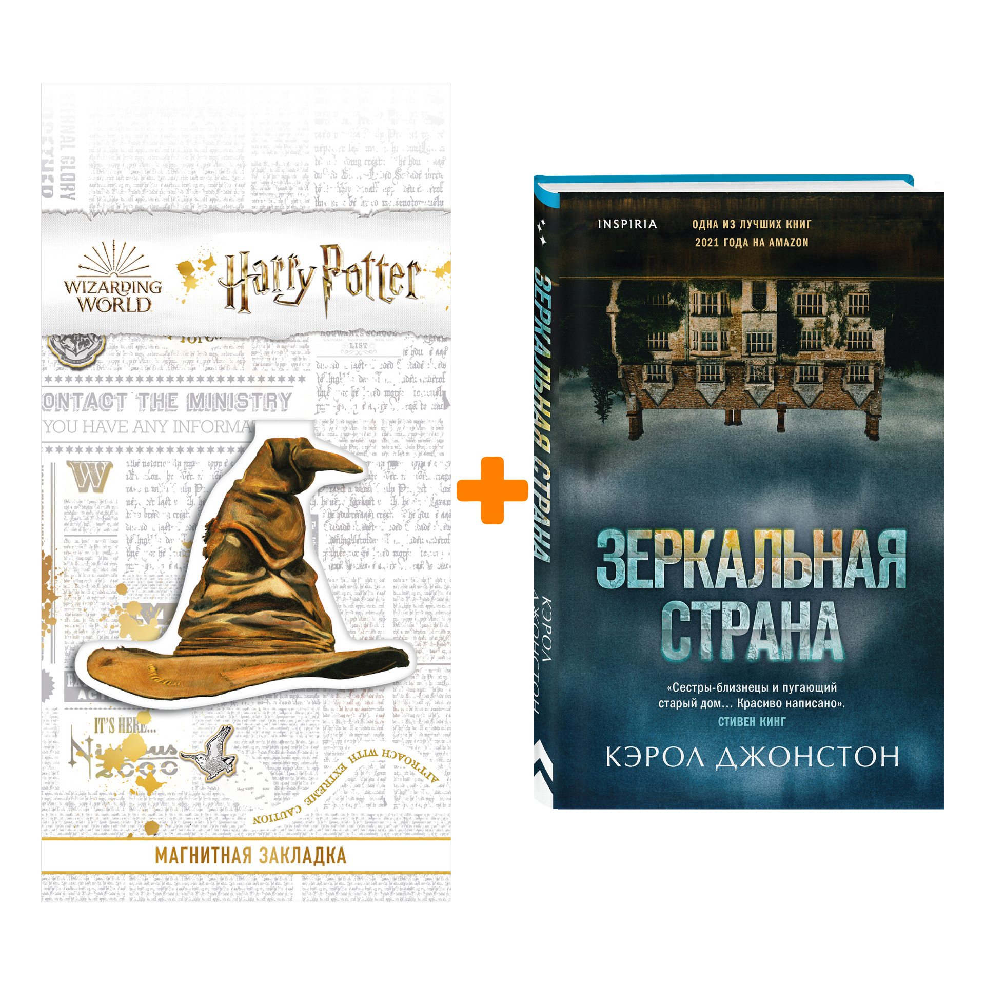 Набор Зеркальная страна. Кэрол Джонстон + Закладка Harry Potter Распределяющая шляпа магнитная