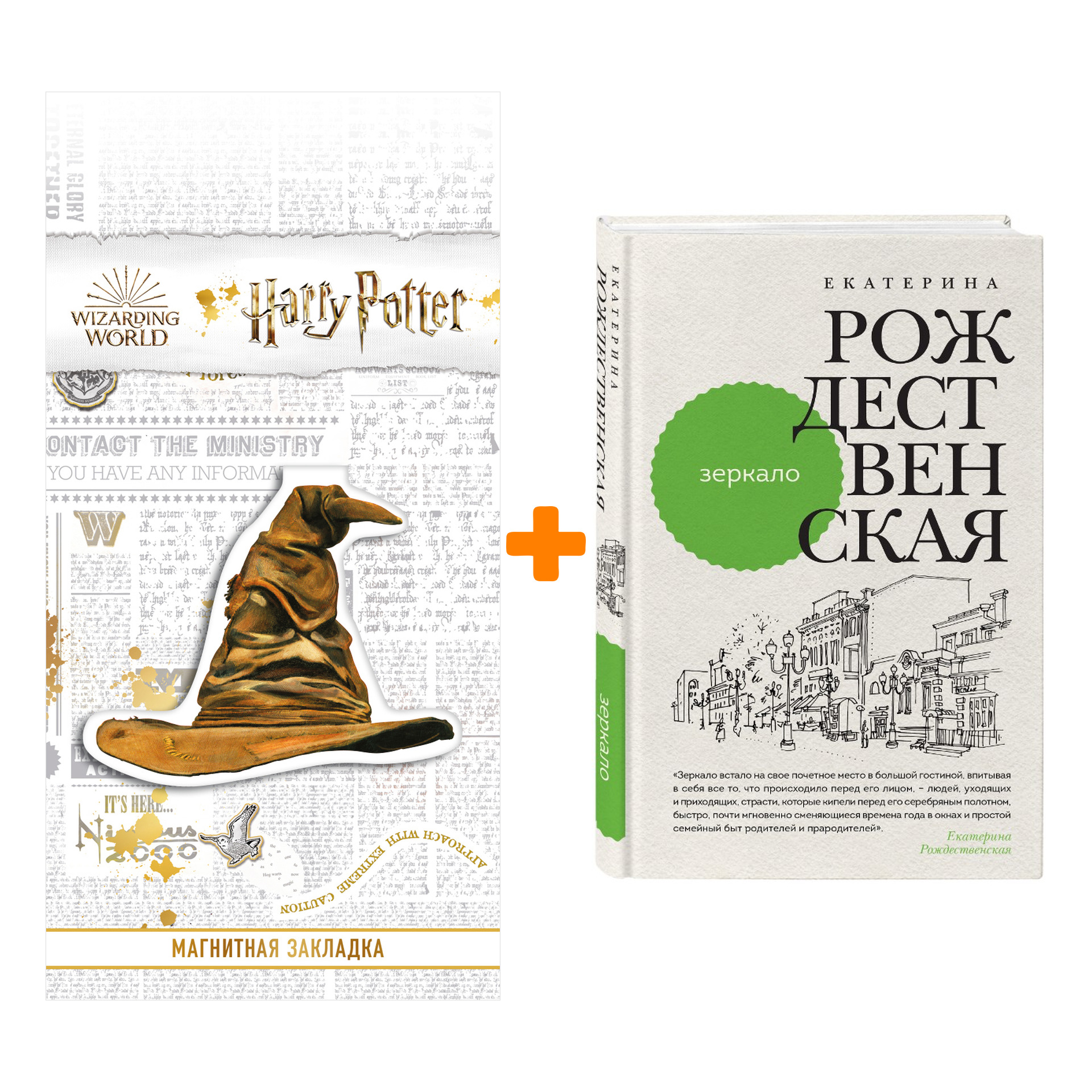 

Набор Зеркало Рождественская Е.Р. + Закладка Harry Potter Распределяющая шляпа магнитная