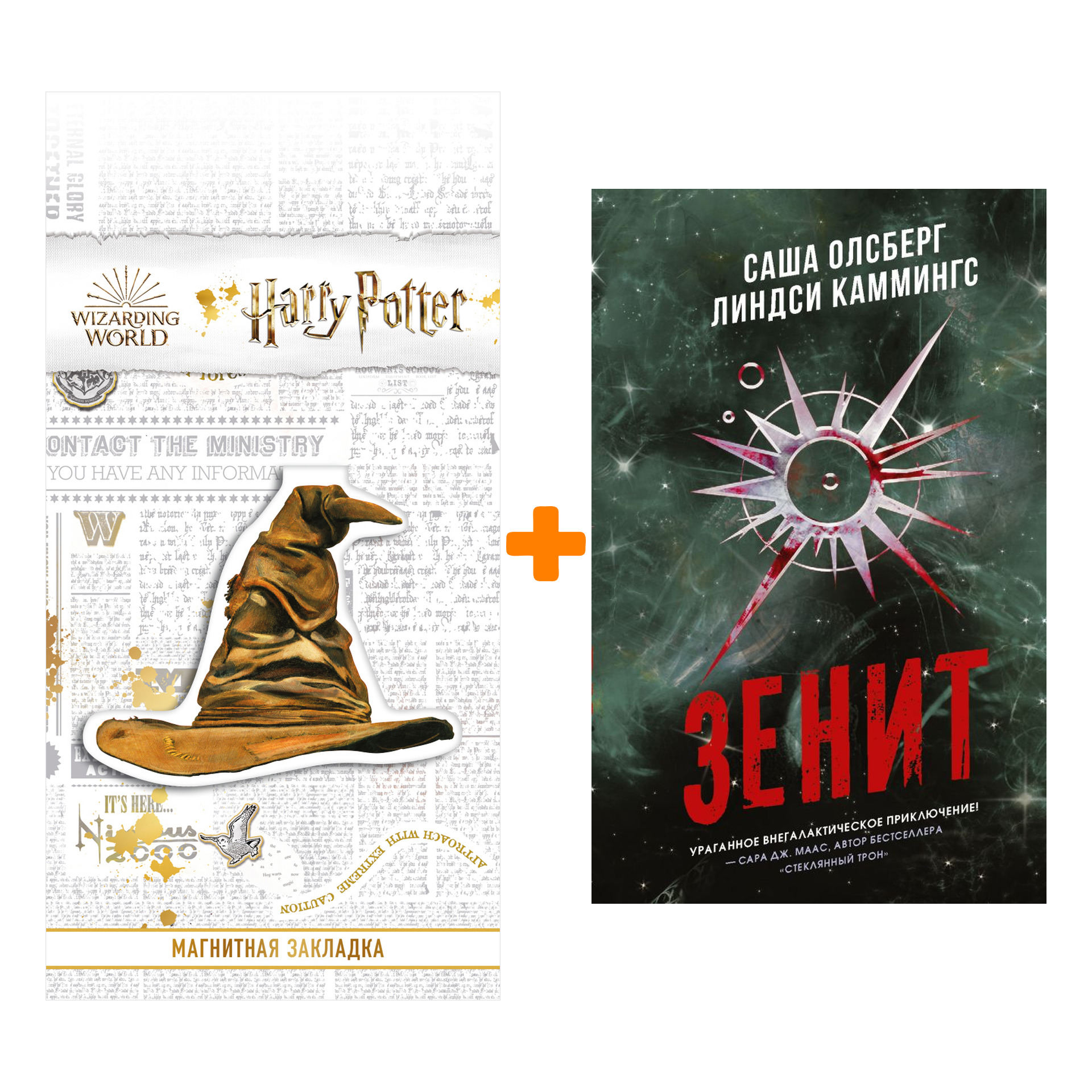 

Набор Зенит. Олсберг С., Каммингс Л. + Закладка Harry Potter Распределяющая шляпа магнитная