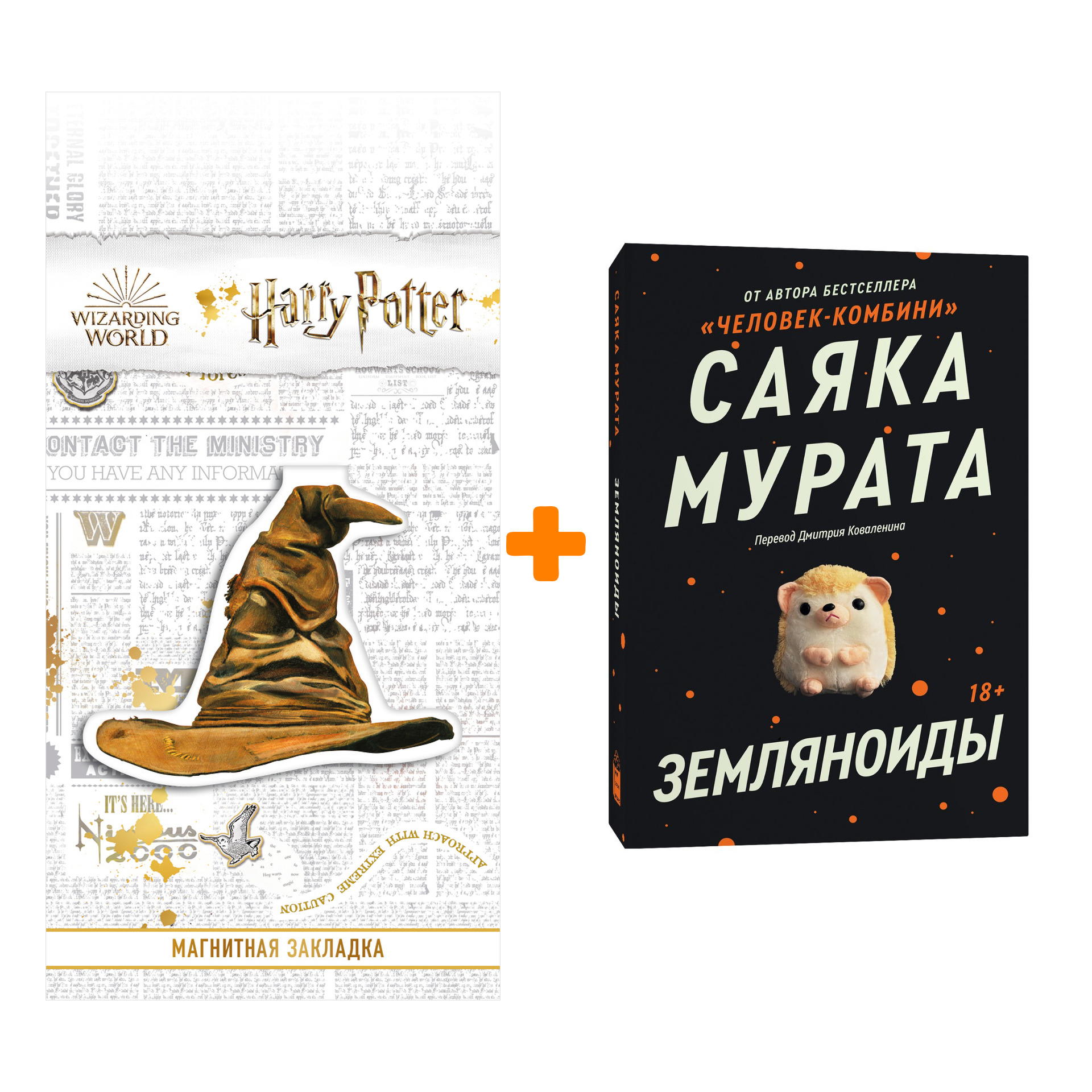

Набор Земляноиды + Закладка Harry Potter Распределяющая шляпа магнитная