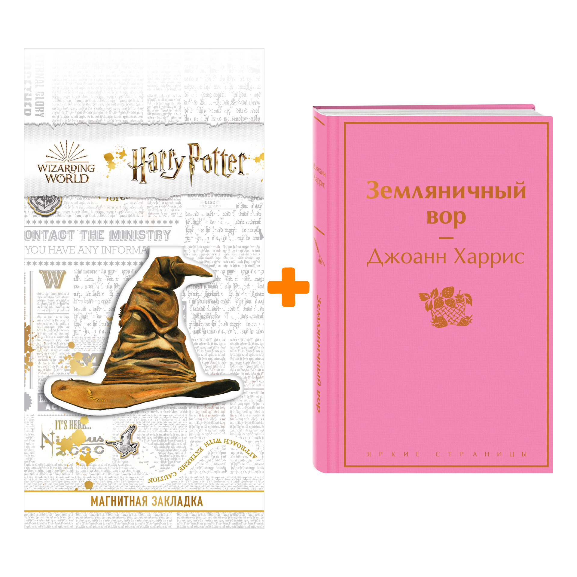 

Набор Земляничный вор. Джоанн Харрис + Закладка Harry Potter Распределяющая шляпа магнитная