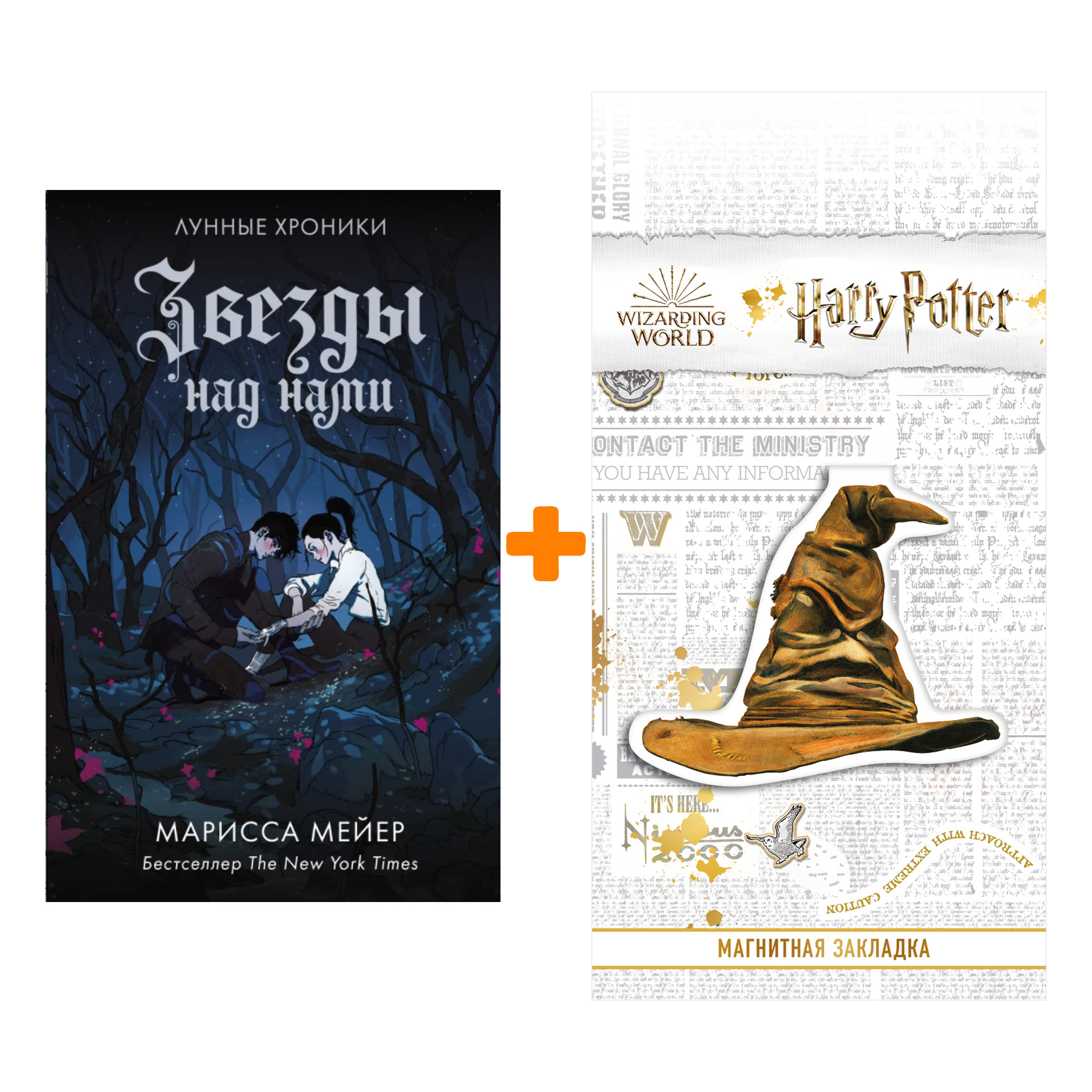 

Набор Звезды над нами. Мейер Марисса + Закладка Harry Potter Распределяющая шляпа магнитная