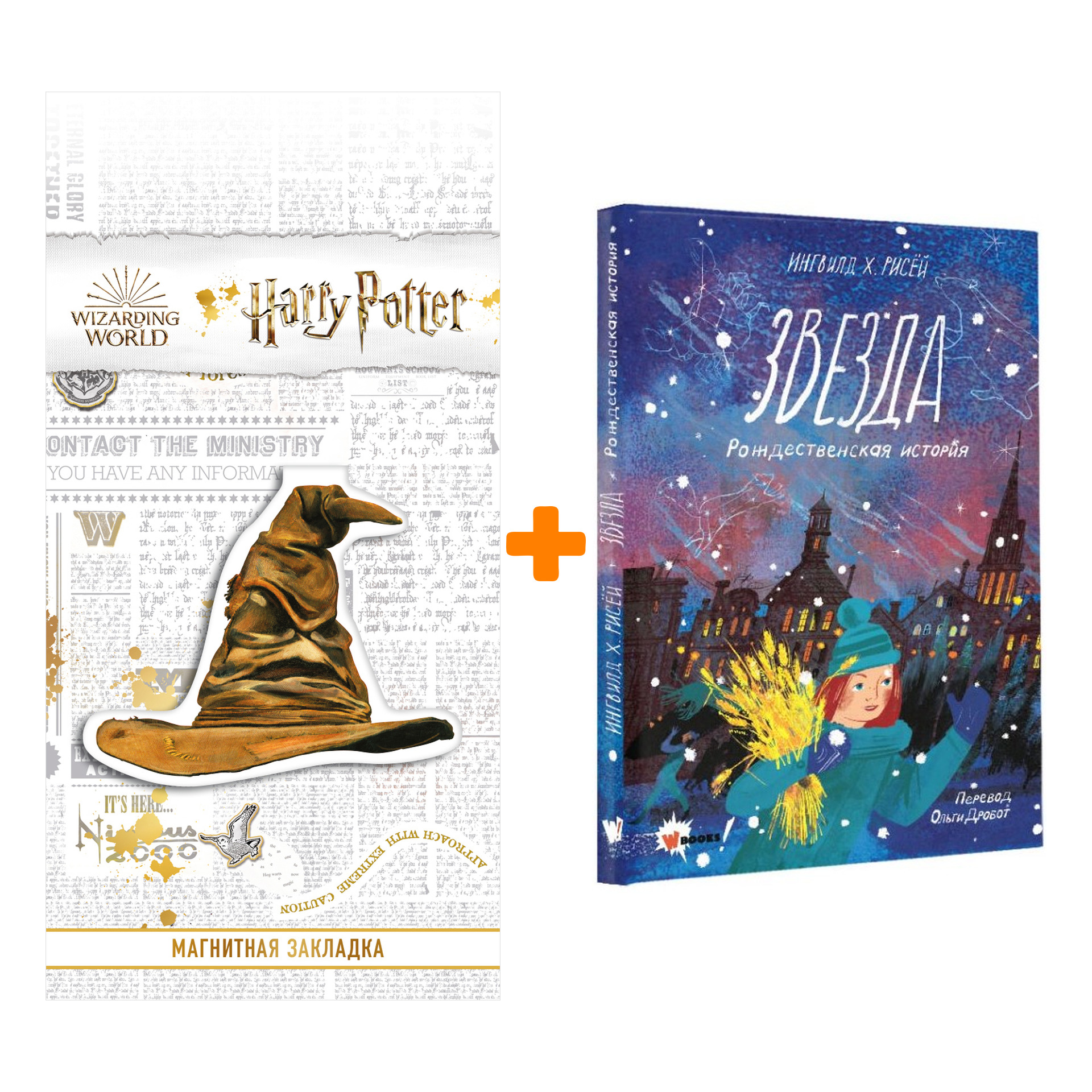 

Набор Звезда. Рождественская история Рисёй И. + Закладка Harry Potter Распределяющая шляпа магнитная