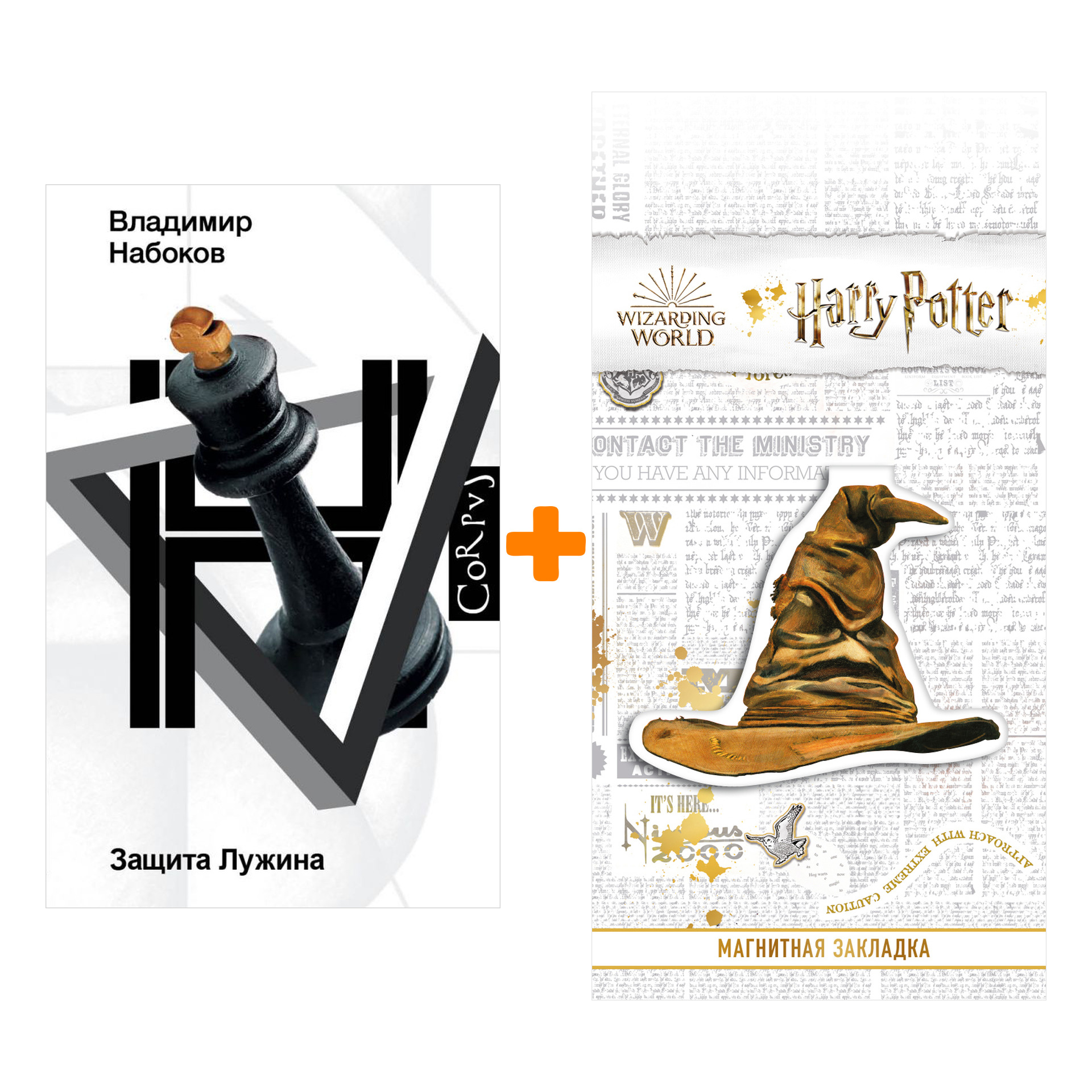 Набор Защита Лужина. Набоков В.В. + Закладка Harry Potter Распределяющая шляпа магнитная