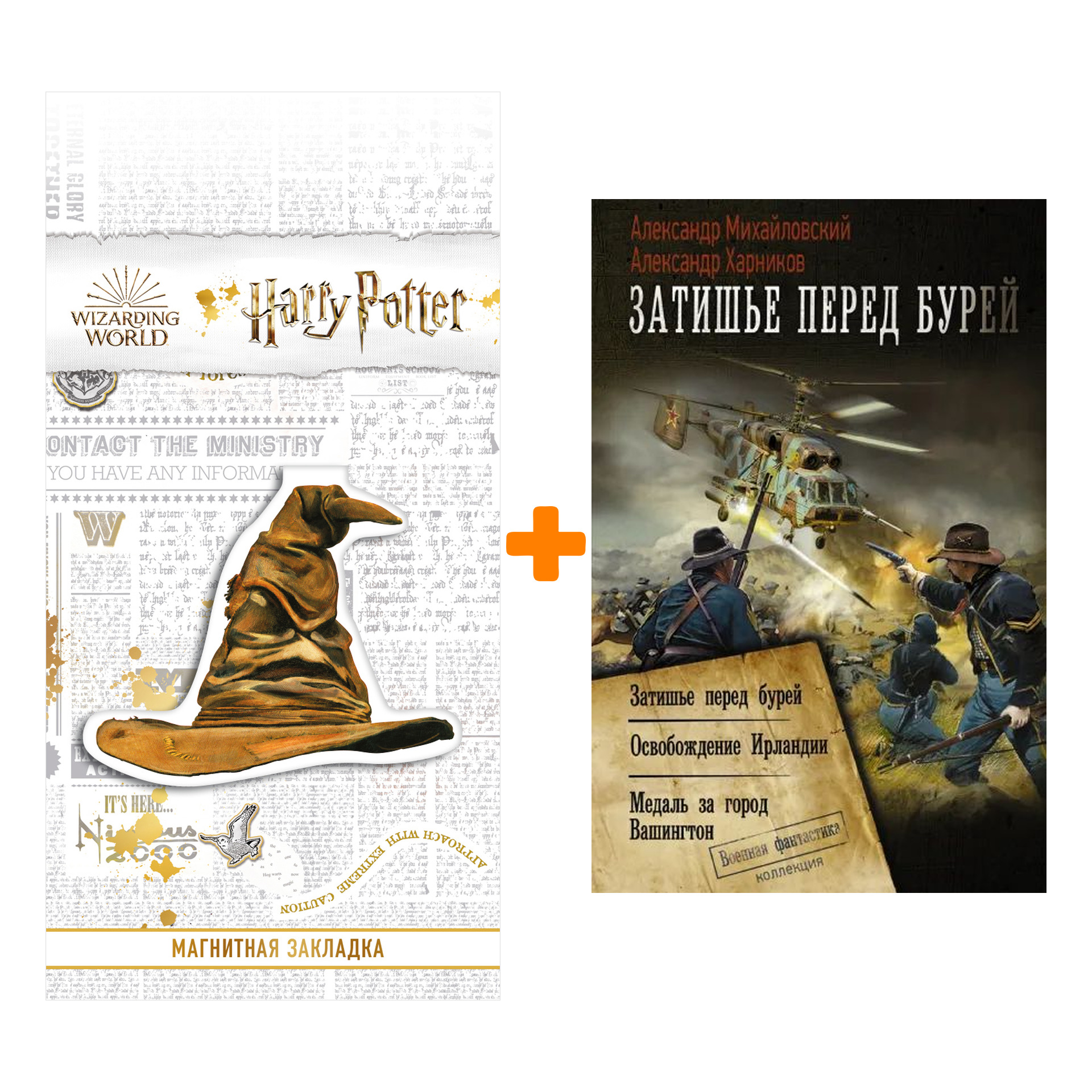 

Набор Затишье перед бурей Михайловский А.Б., Харников А.П. + Закладка Harry Potter Распределяющая шляпа магнитная