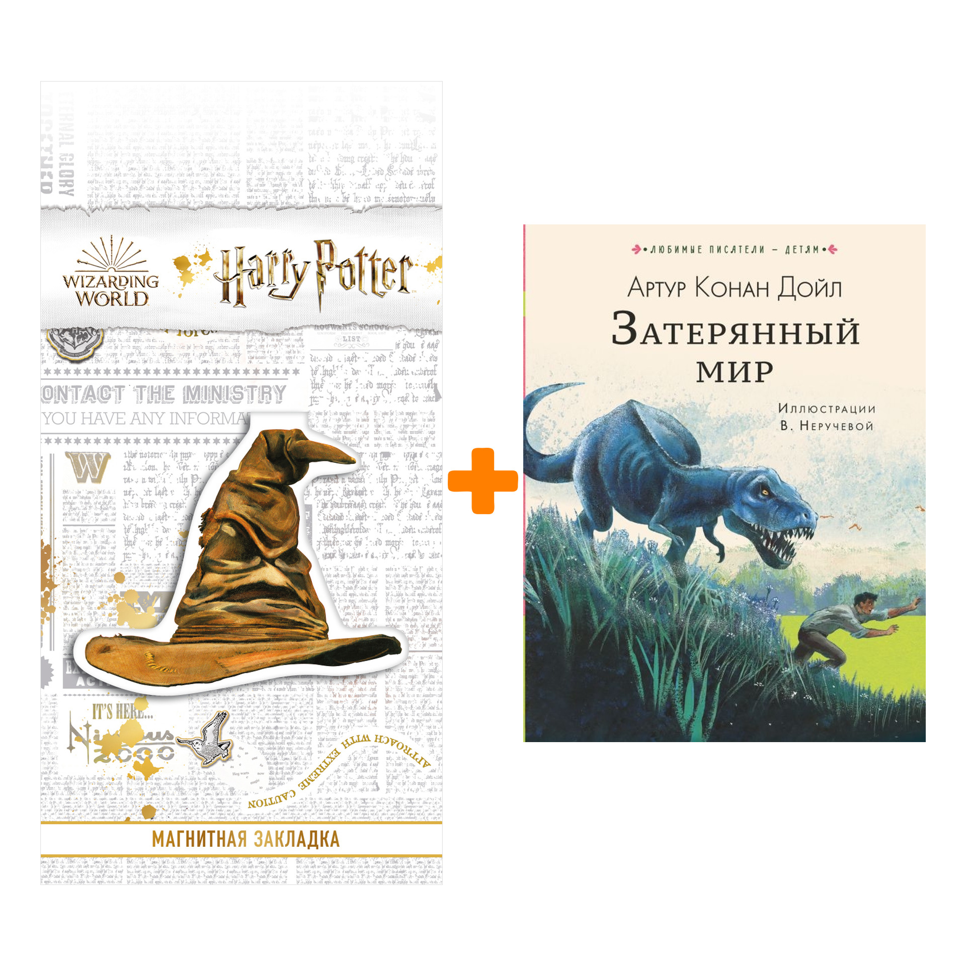 

Набор Затерянный мир. Дойл А.К. + Закладка Harry Potter Распределяющая шляпа магнитная