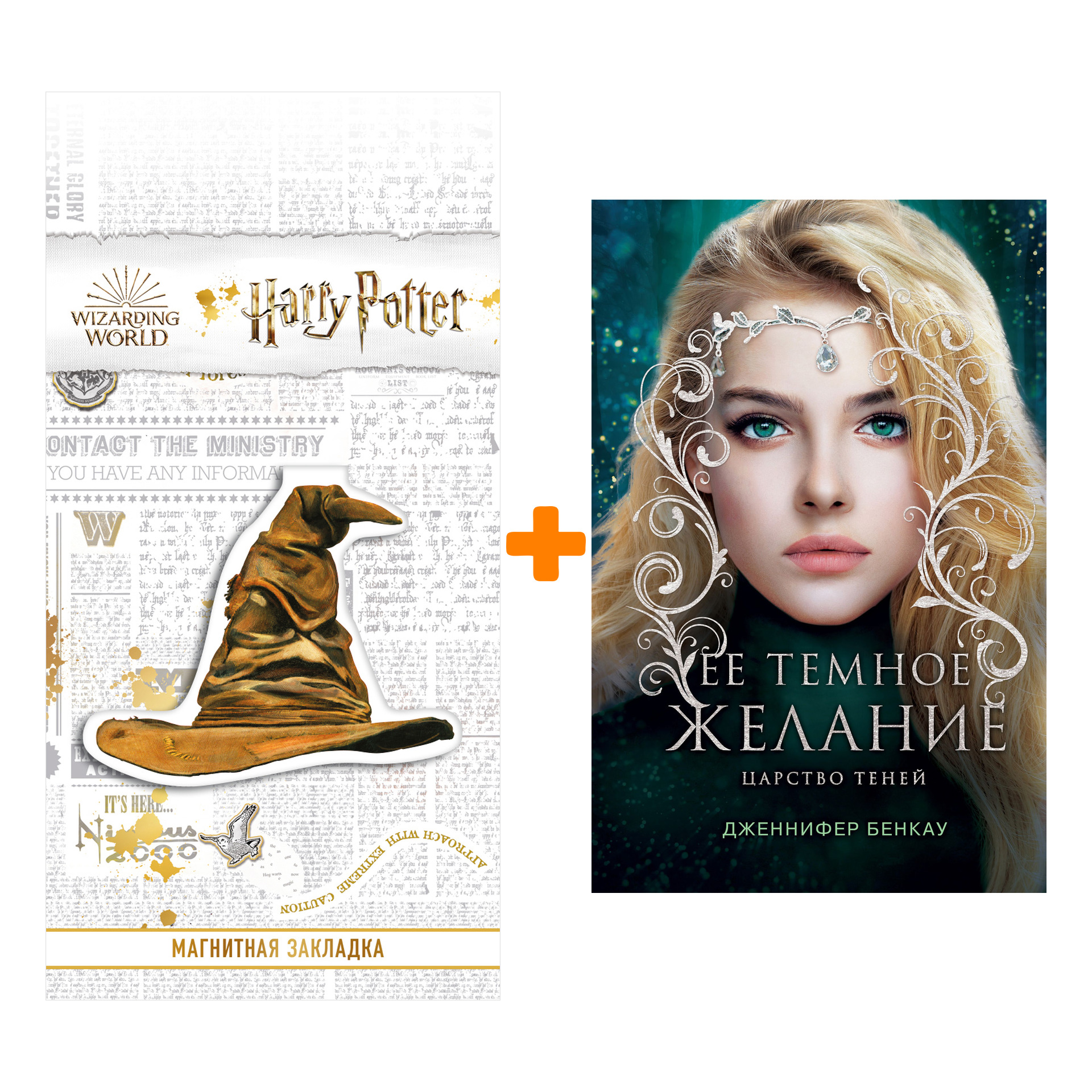 

Набор Ее темное желание. Царство теней. Книга 1. Бенкау Дж. + Закладка Harry Potter Распределяющая шляпа магнитная