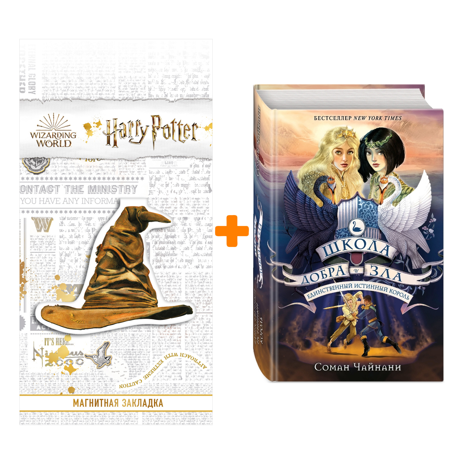 

Набор Единственный истинный король (#6). Соман Чайнани + Закладка Harry Potter Распределяющая шляпа магнитная