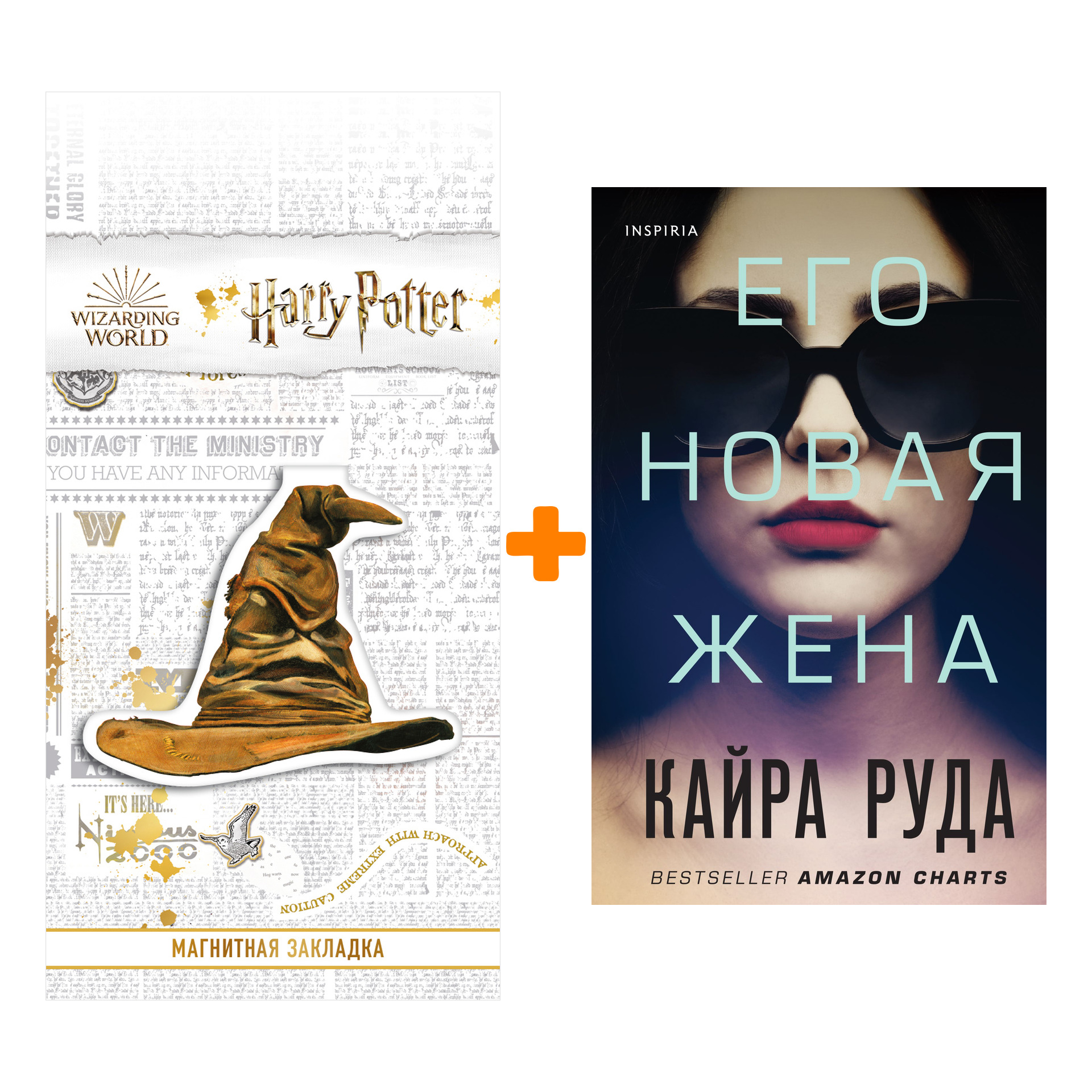 Набор Его новая жена. Руда К. + Закладка Harry Potter Распределяющая шляпа магнитная