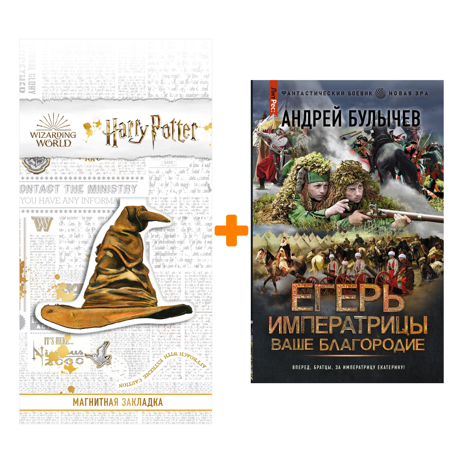 

Набор Егерь Императрицы. Ваше Благородие. Булычев А.В. + Закладка Harry Potter Распределяющая шляпа магнитная