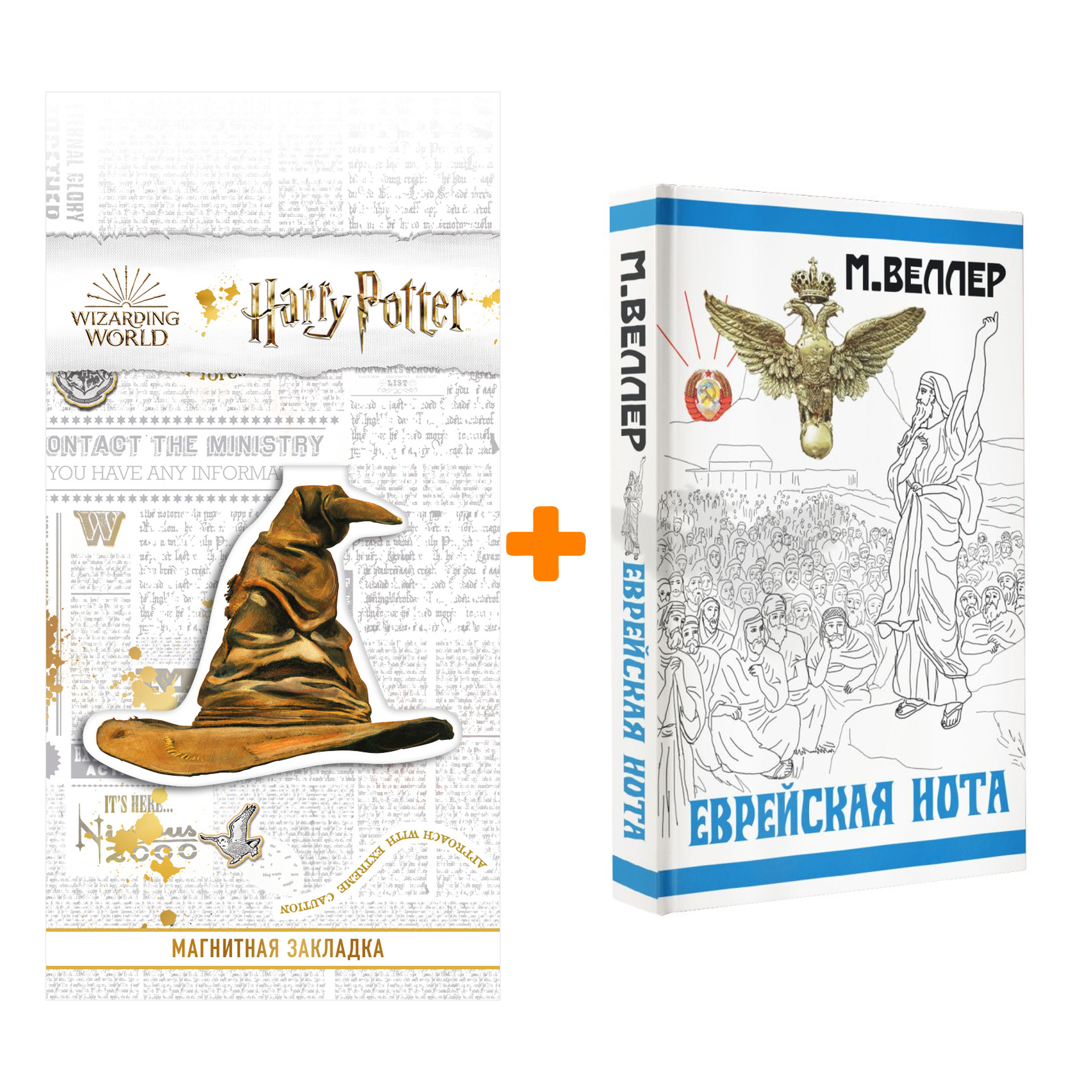 

Набор Еврейская нота. Веллер М.И. + Закладка Harry Potter Распределяющая шляпа магнитная
