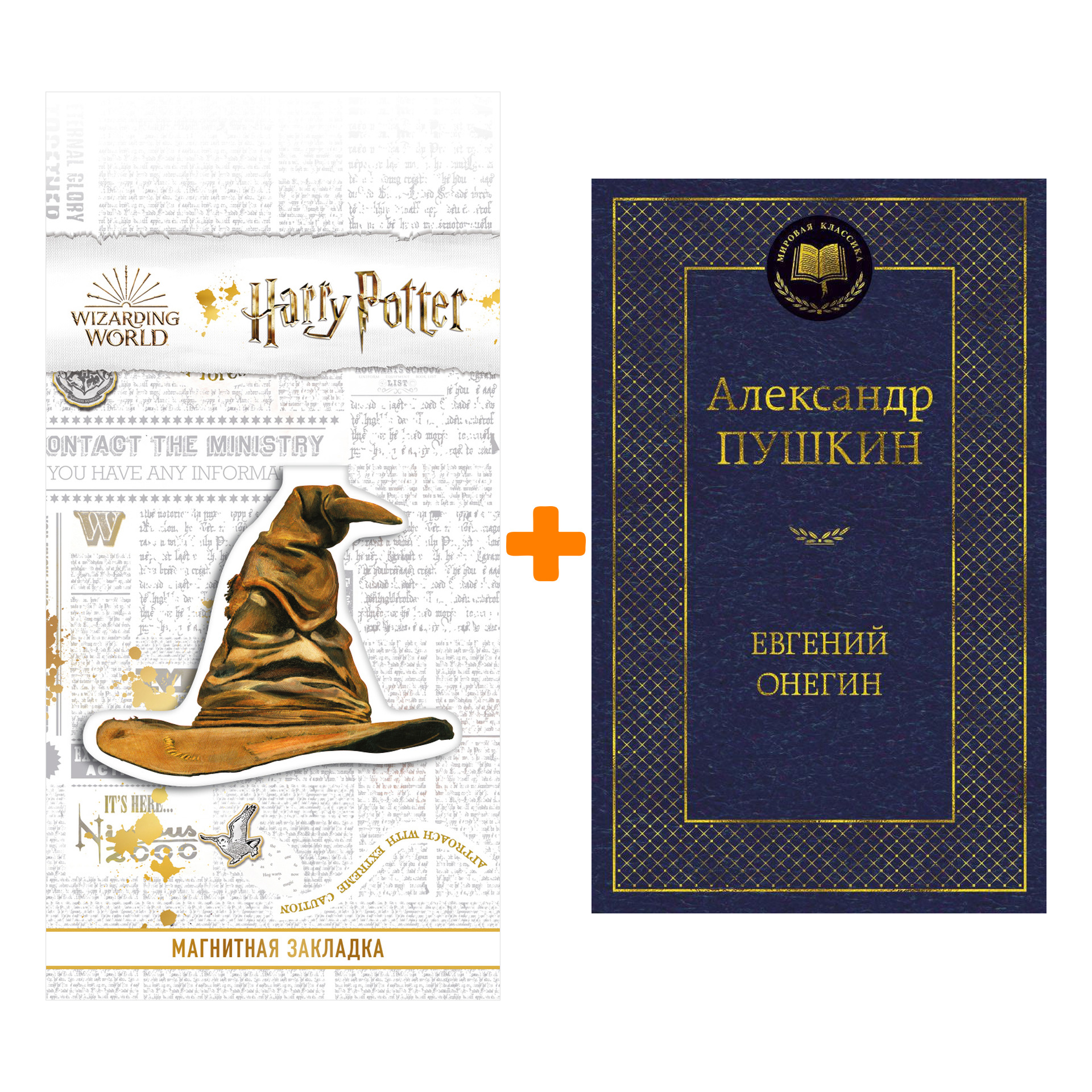 

Набор Евгений Онегин. Пушкин А. + Закладка Harry Potter Распределяющая шляпа магнитная