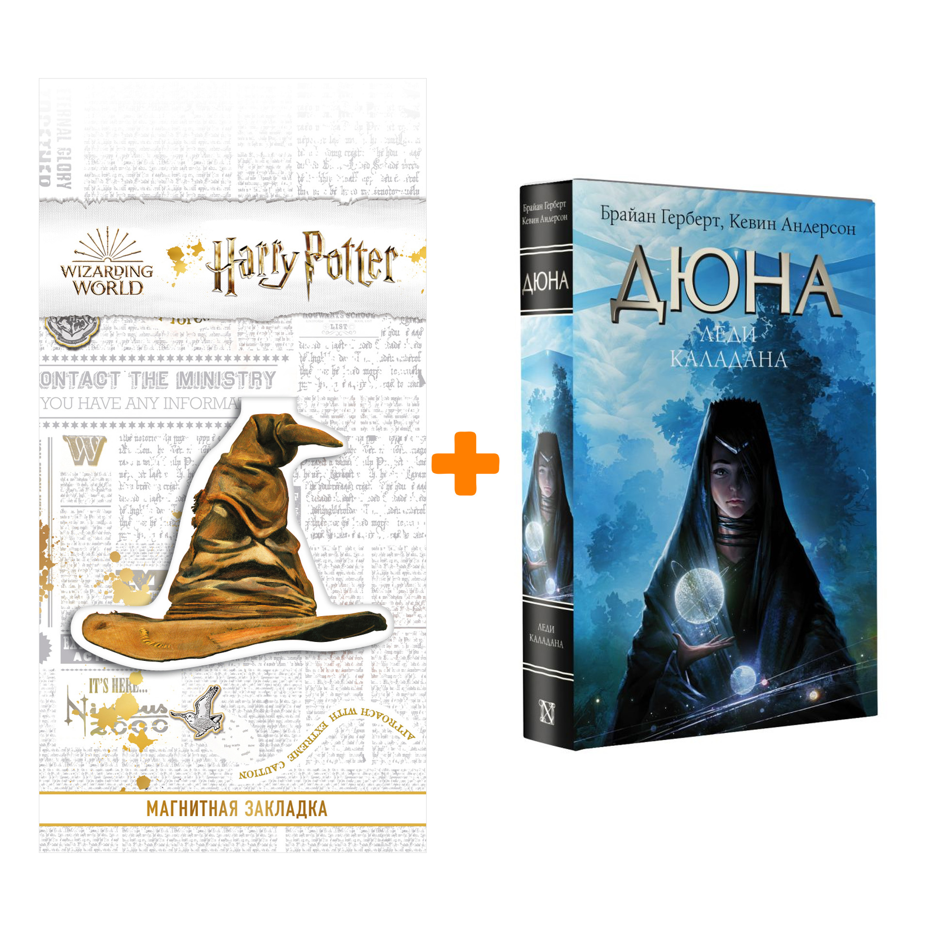 

Набор Дюна: Леди Каладана. Герберт Б., Андерсон К. + Закладка Harry Potter Распределяющая шляпа магнитная