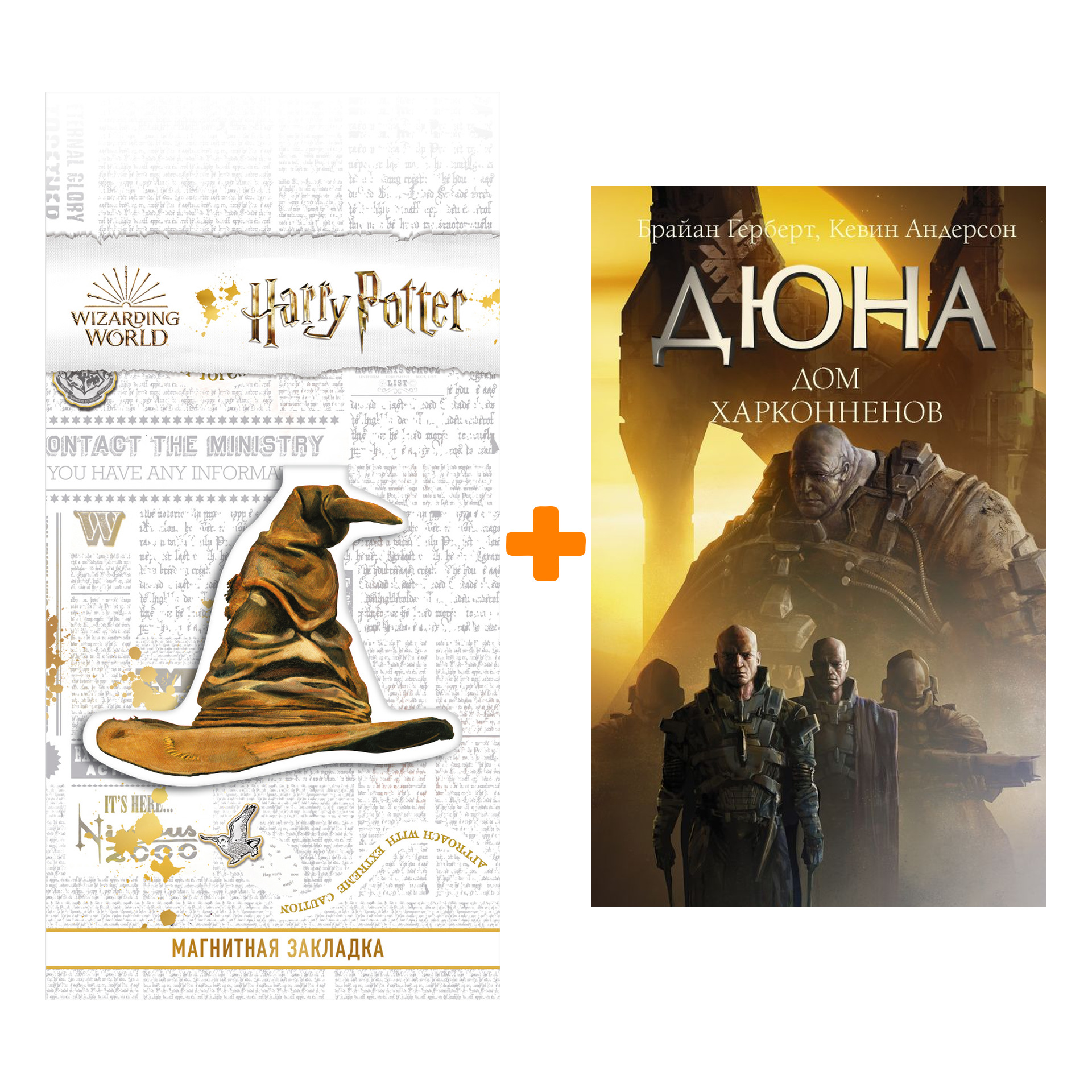 

Набор Дюна: Дом Харконненов. Герберт Б., Андерсон К. + Закладка Harry Potter Распределяющая шляпа магнитная
