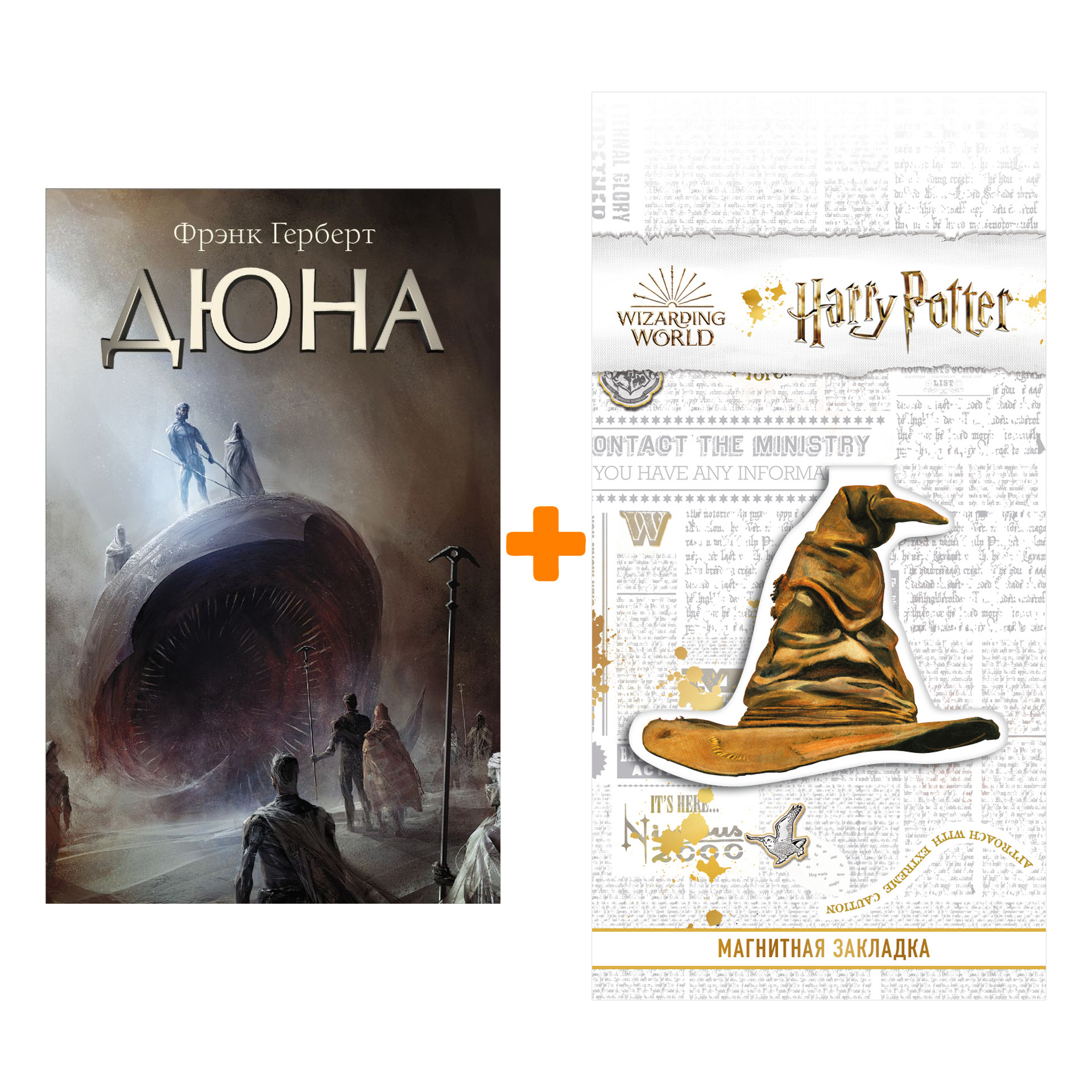 

Набор Дюна. Герберт Ф. + Закладка Harry Potter Распределяющая шляпа магнитная