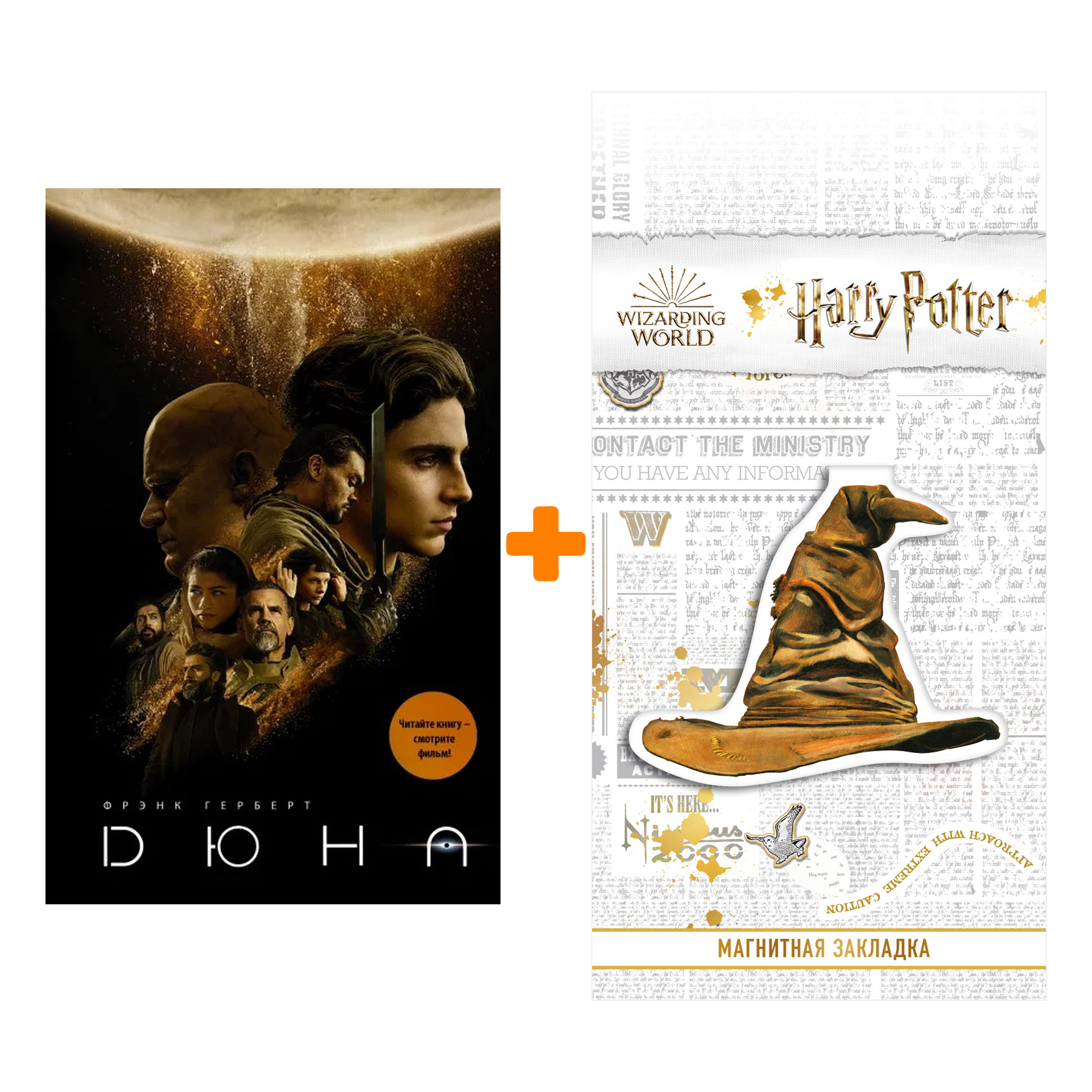 

Набор Дюна (кинообложка). Герберт Ф. + Закладка Harry Potter Распределяющая шляпа магнитная