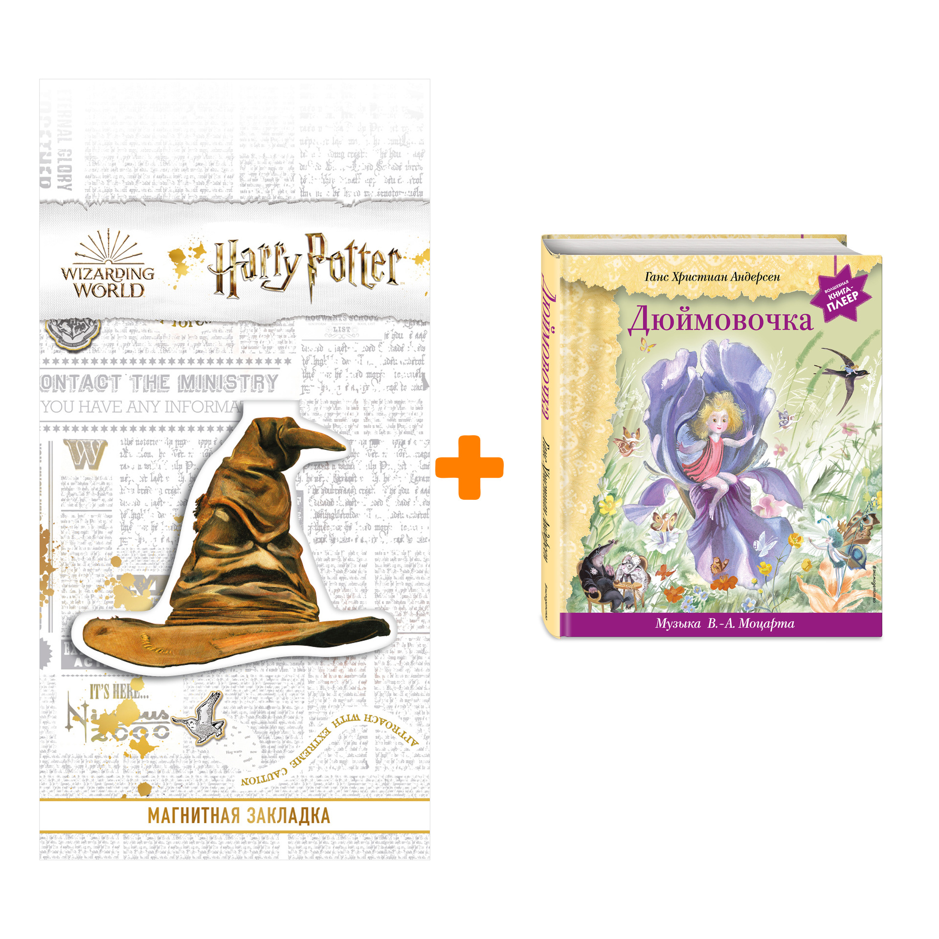 

Набор Дюймовочка (+ музыка В.А. Моцарта). Г. Х. Андерсен + Закладка Harry Potter Распределяющая шляпа магнитная