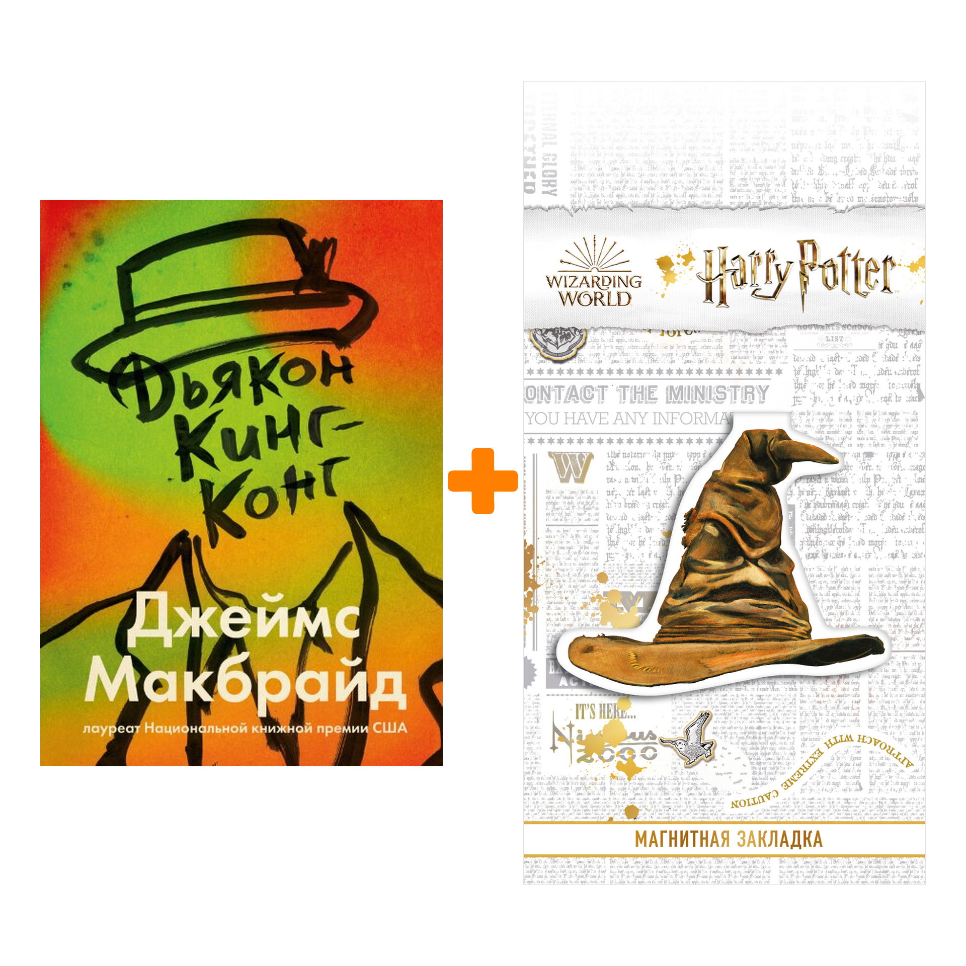 

Набор Дьякон Кинг-Конг. Джеймс Макбрайд + Закладка Harry Potter Распределяющая шляпа магнитная