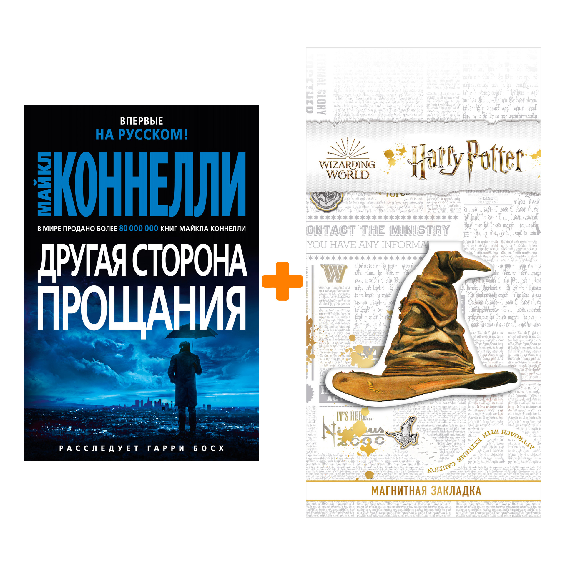 Набор Другая сторона прощания. Коннелли М. + Закладка Harry Potter Распределяющая шляпа магнитная