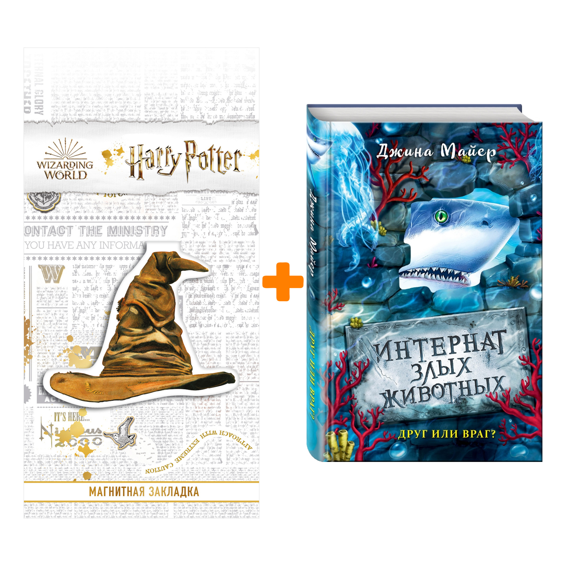 

Набор Друг или враг (#2). Джина Майер + Закладка Harry Potter Распределяющая шляпа магнитная