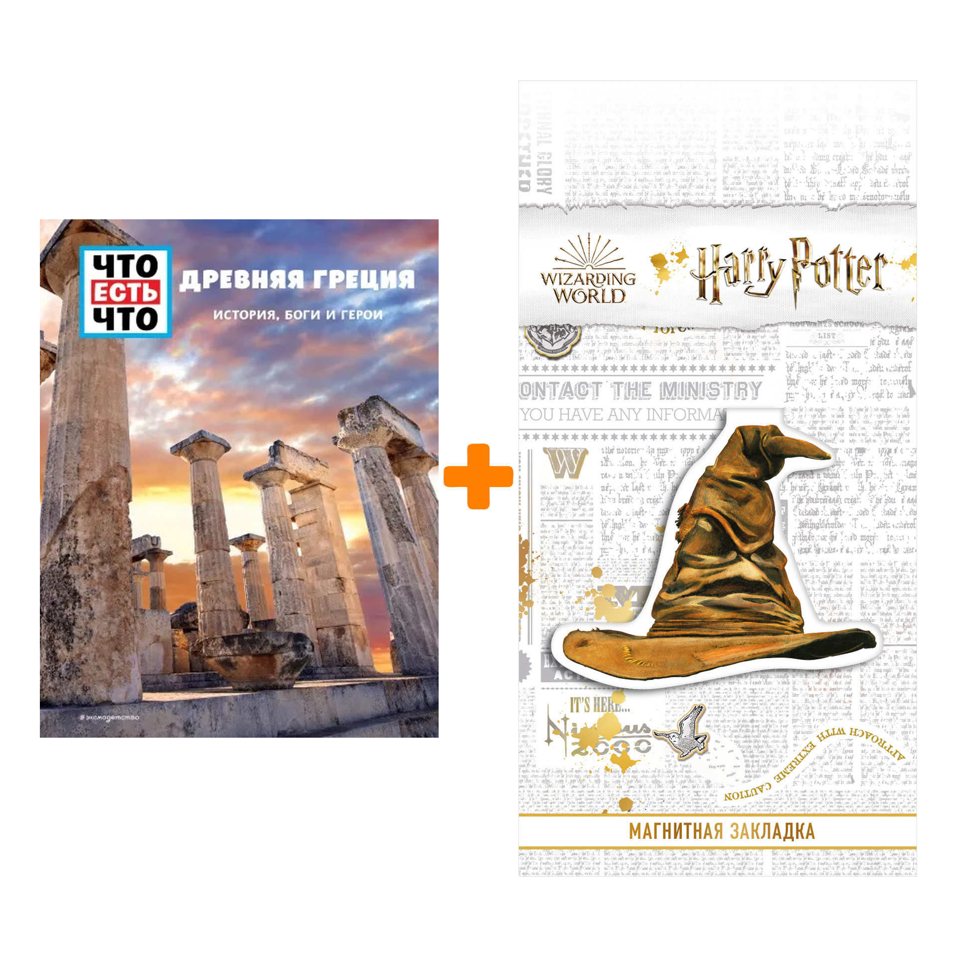 

Набор ДРЕВНЯЯ ГРЕЦИЯ. История, боги и герои. Клэр Сингер + Закладка Harry Potter Распределяющая шляпа магнитная