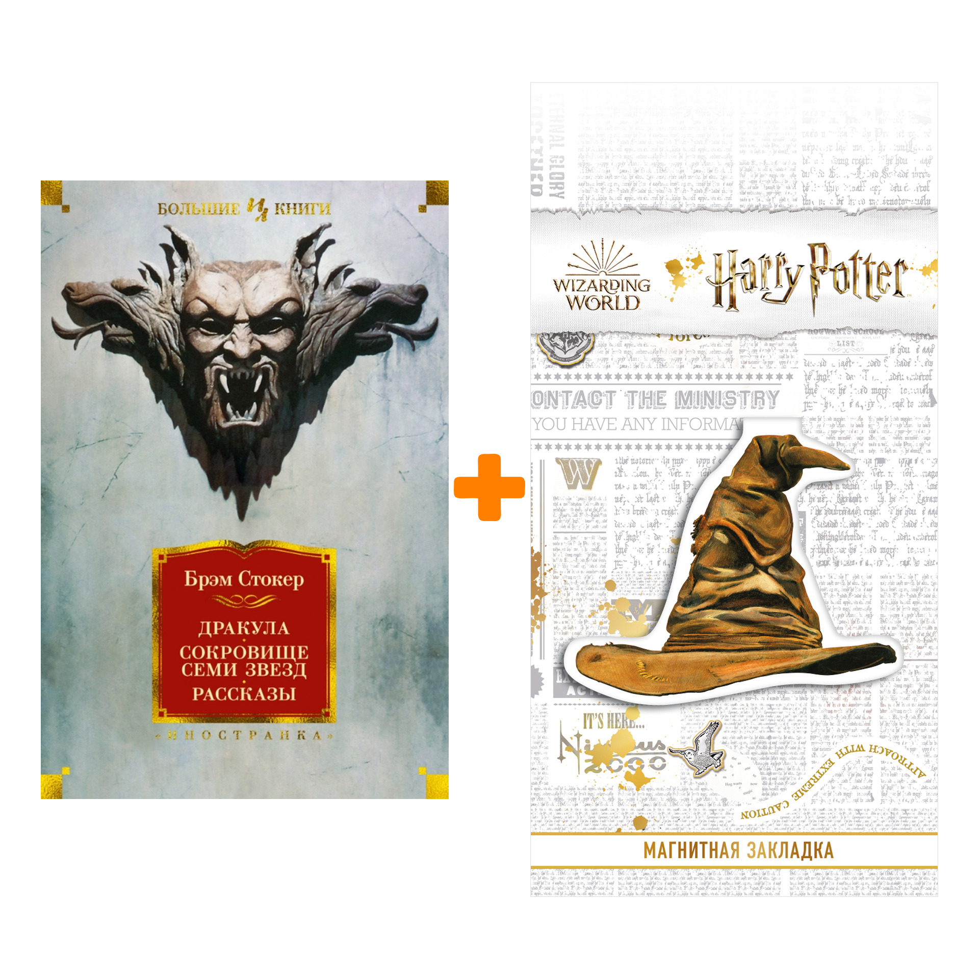

Набор Дракула. Сокровище Семи Звезд. Рассказы. Стокер Б. + Закладка Harry Potter Распределяющая шляпа магнитная