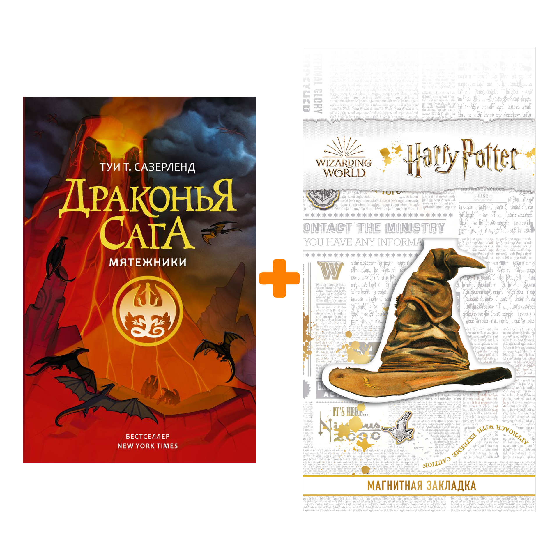 

Набор Драконья сага. Мятежники + Закладка Harry Potter Распределяющая шляпа магнитная
