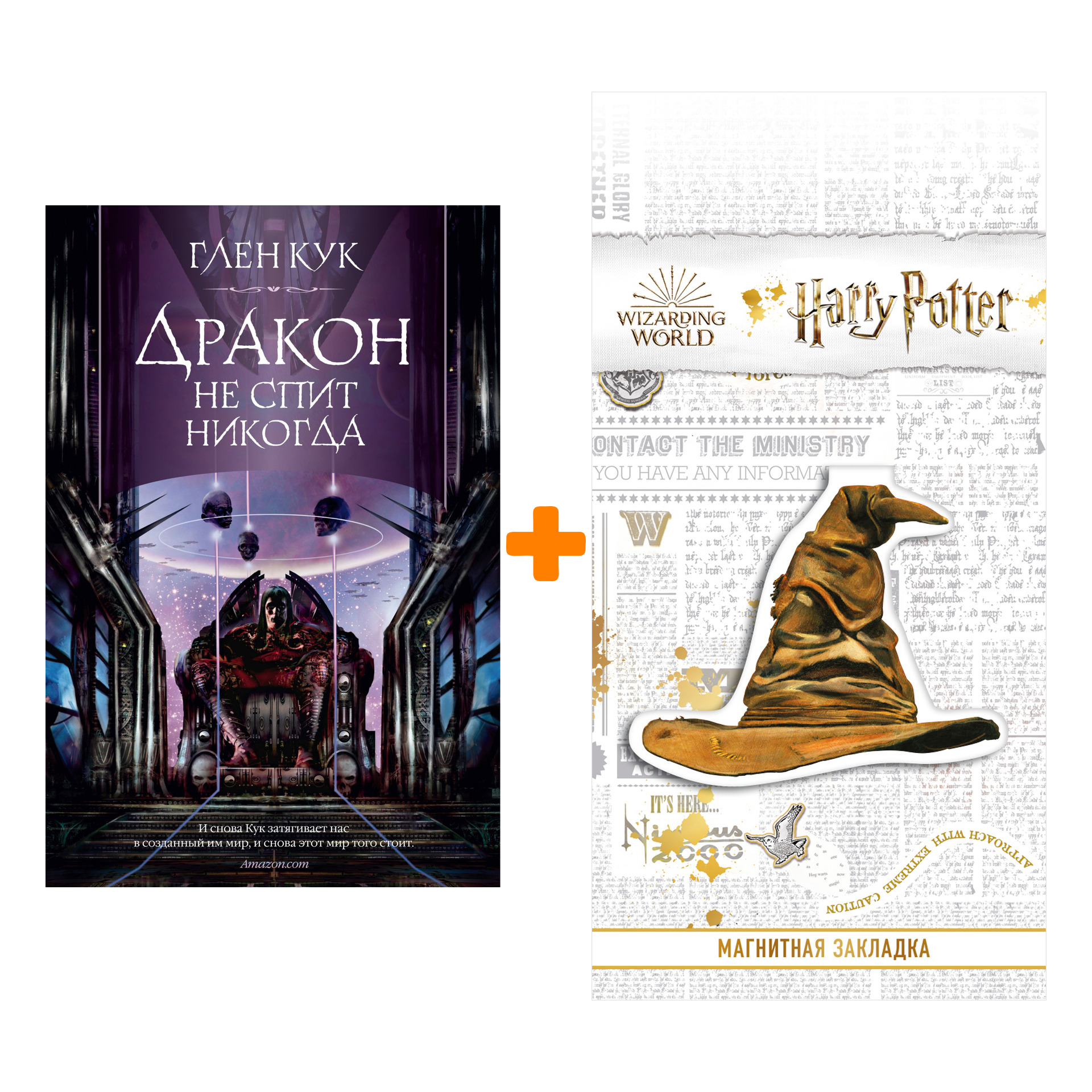 

Набор Дракон не спит никогда. Кук Г. + Закладка Harry Potter Распределяющая шляпа магнитная