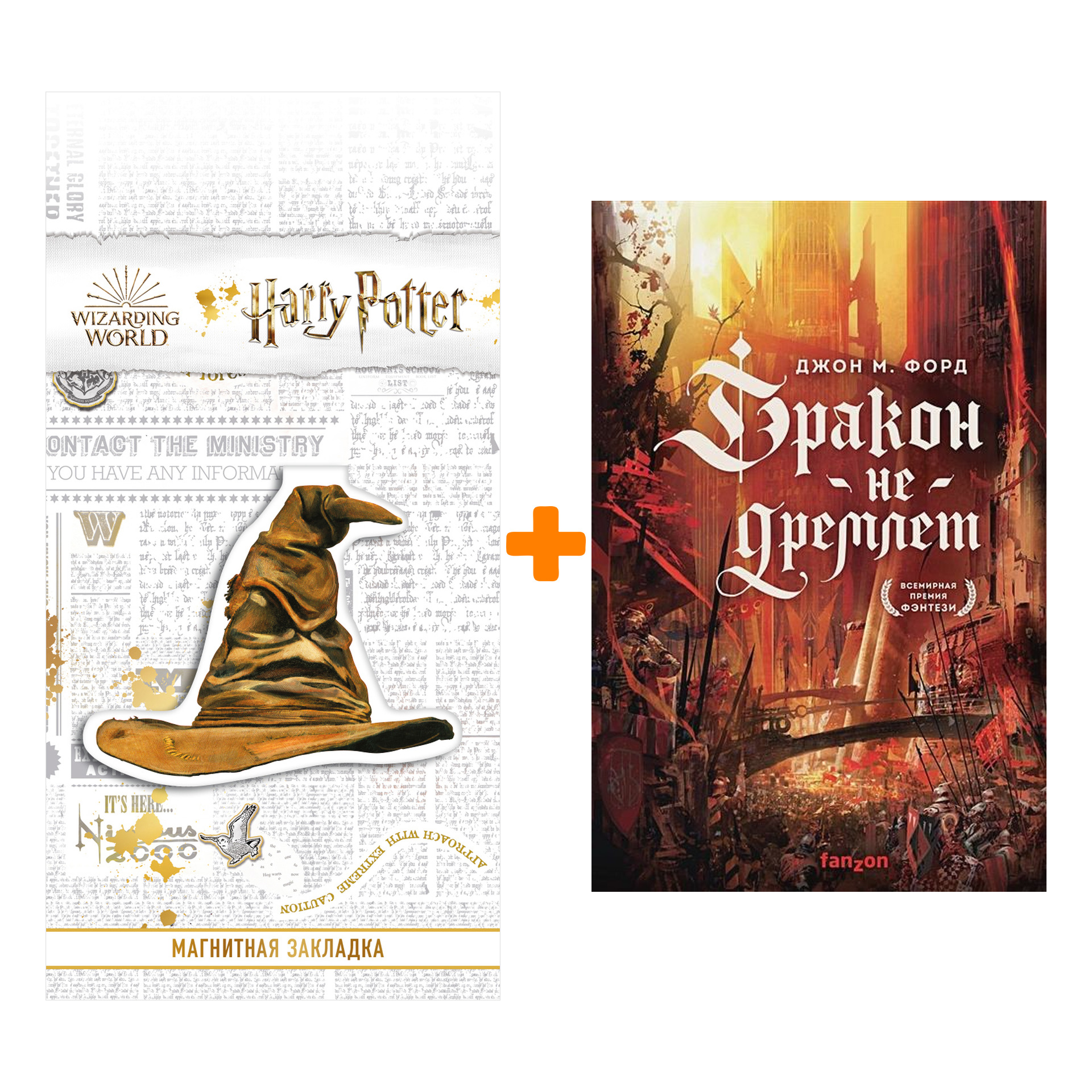 

Набор Дракон не дремлет. Джон М. Форд + Закладка Harry Potter Распределяющая шляпа магнитная