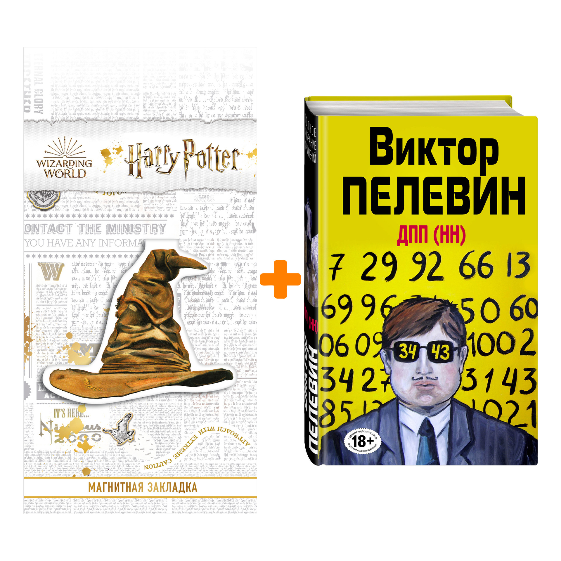 

Набор ДПП (НН). Виктор Пелевин + Закладка Harry Potter Распределяющая шляпа магнитная