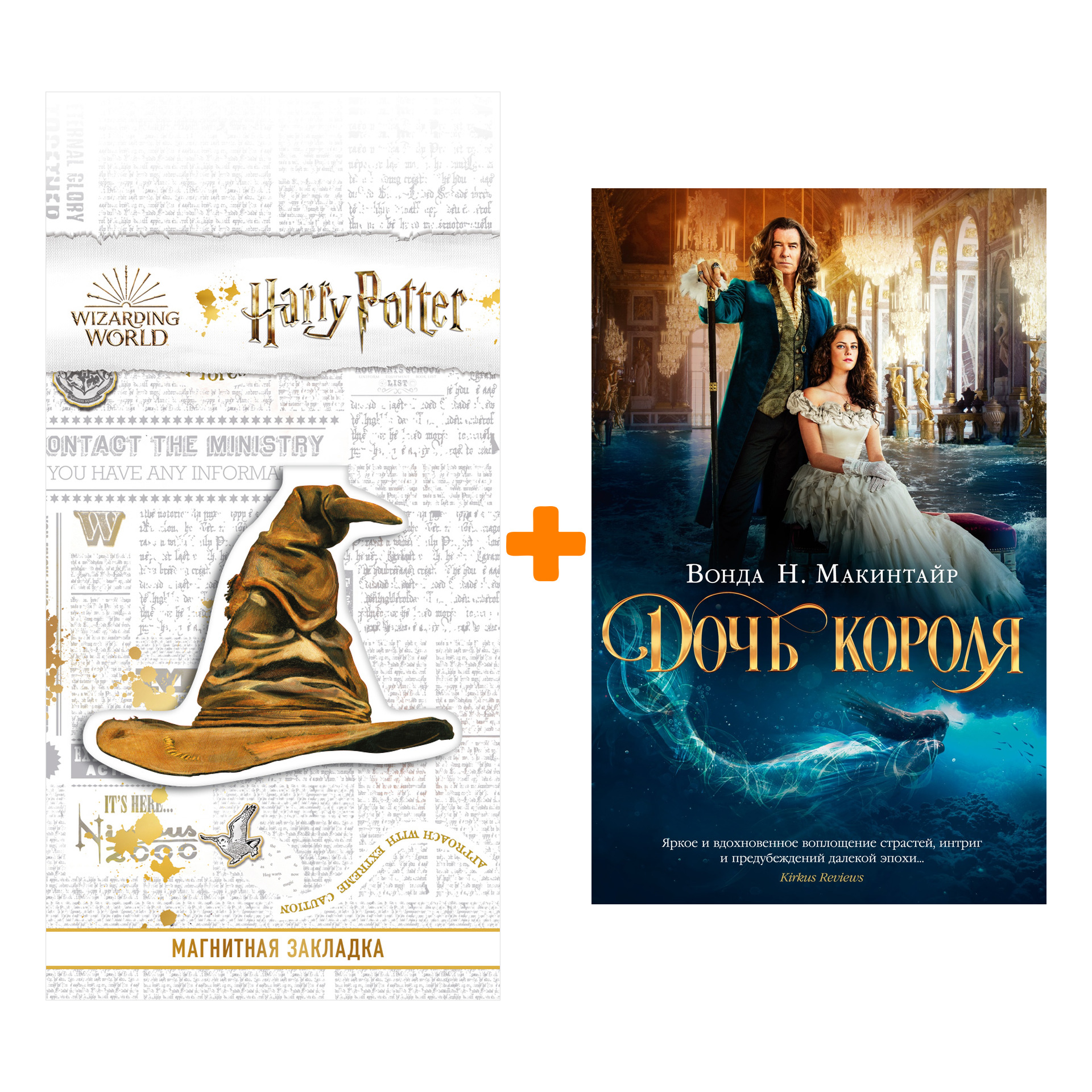 

Набор Дочь короля (кинообложка). Макинтайр В.Н. + Закладка Harry Potter Распределяющая шляпа магнитная