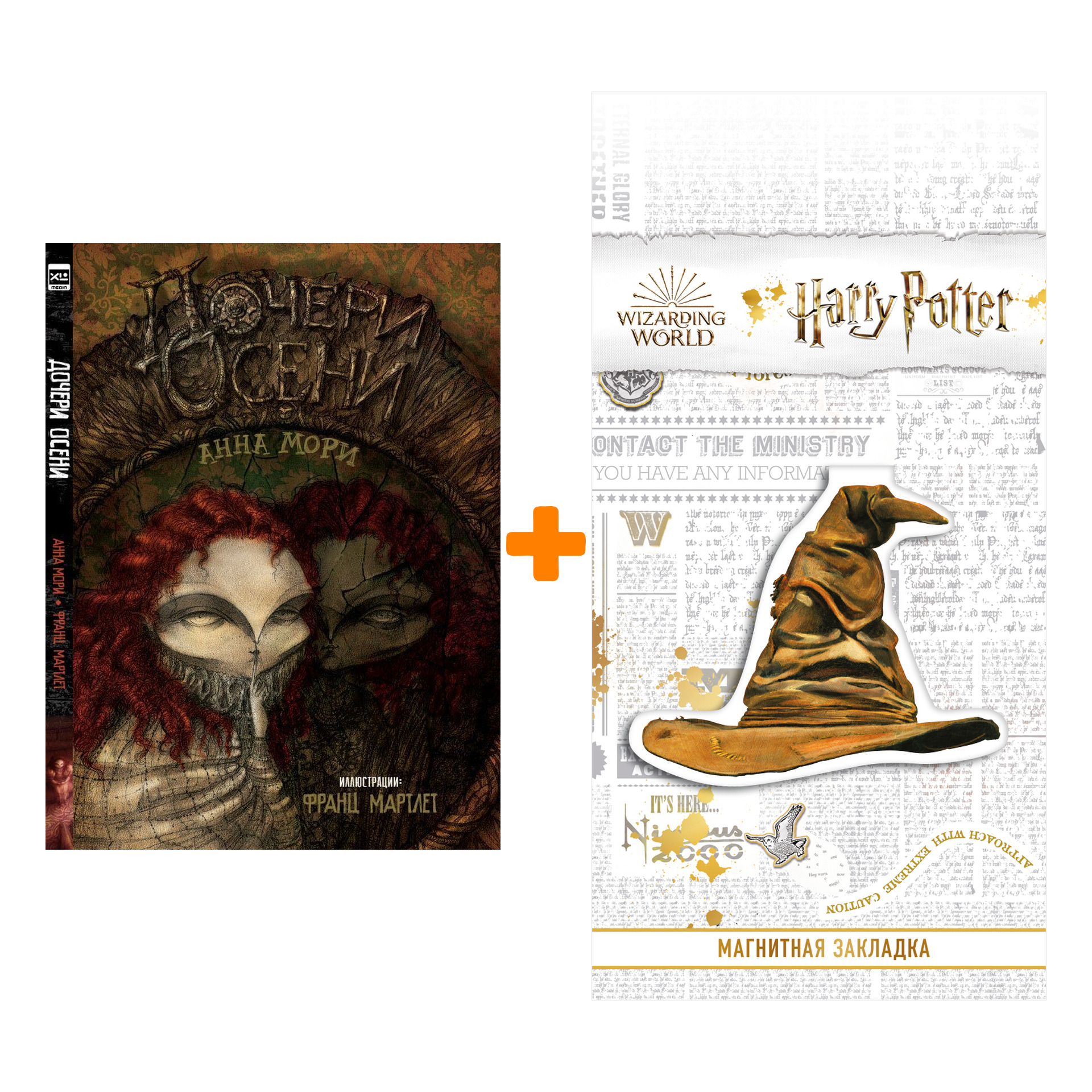 

Набор Дочери осени. Анна Мори + Закладка Harry Potter Распределяющая шляпа магнитная