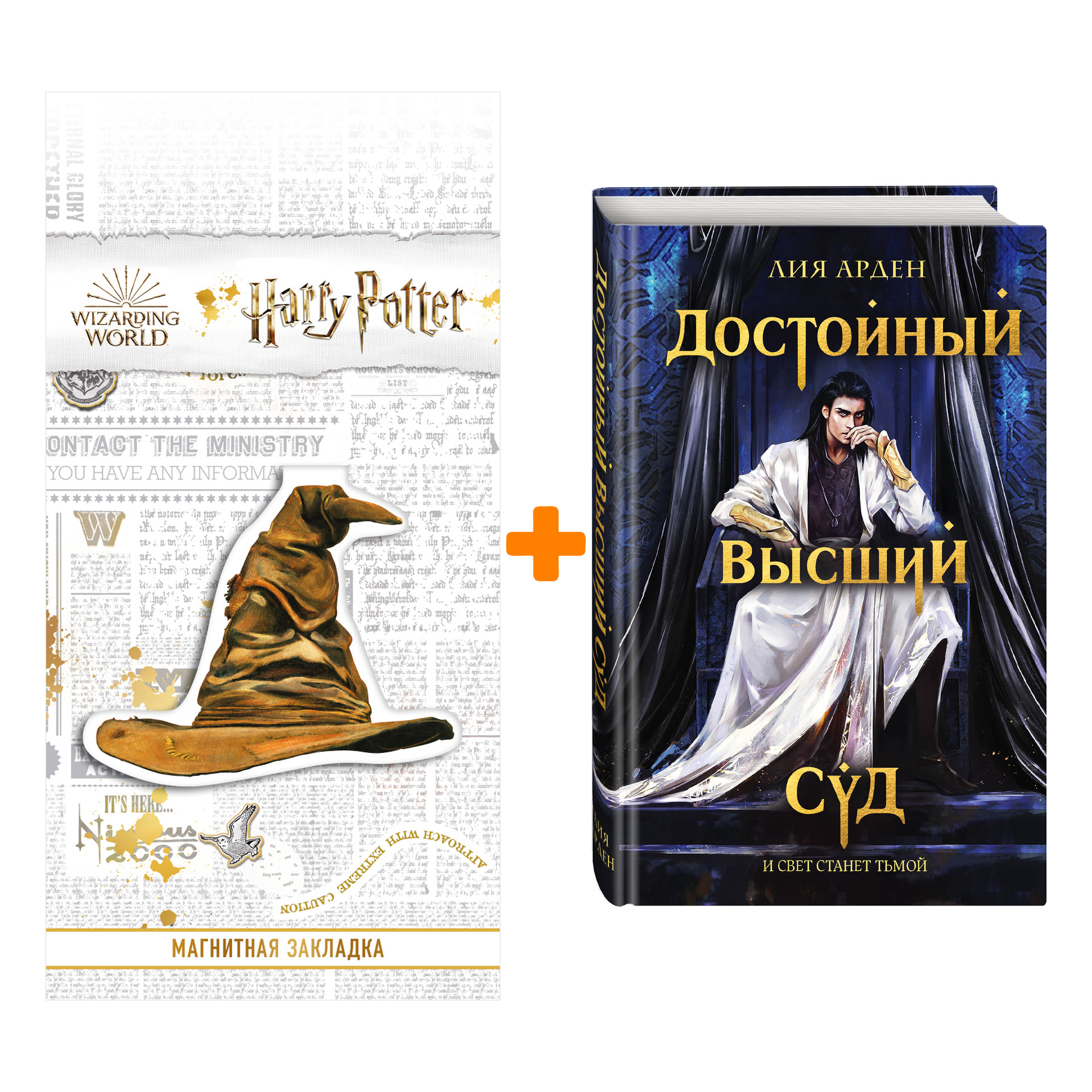 

Набор Достойный высший суд. Лия Арден + Закладка Harry Potter Распределяющая шляпа магнитная