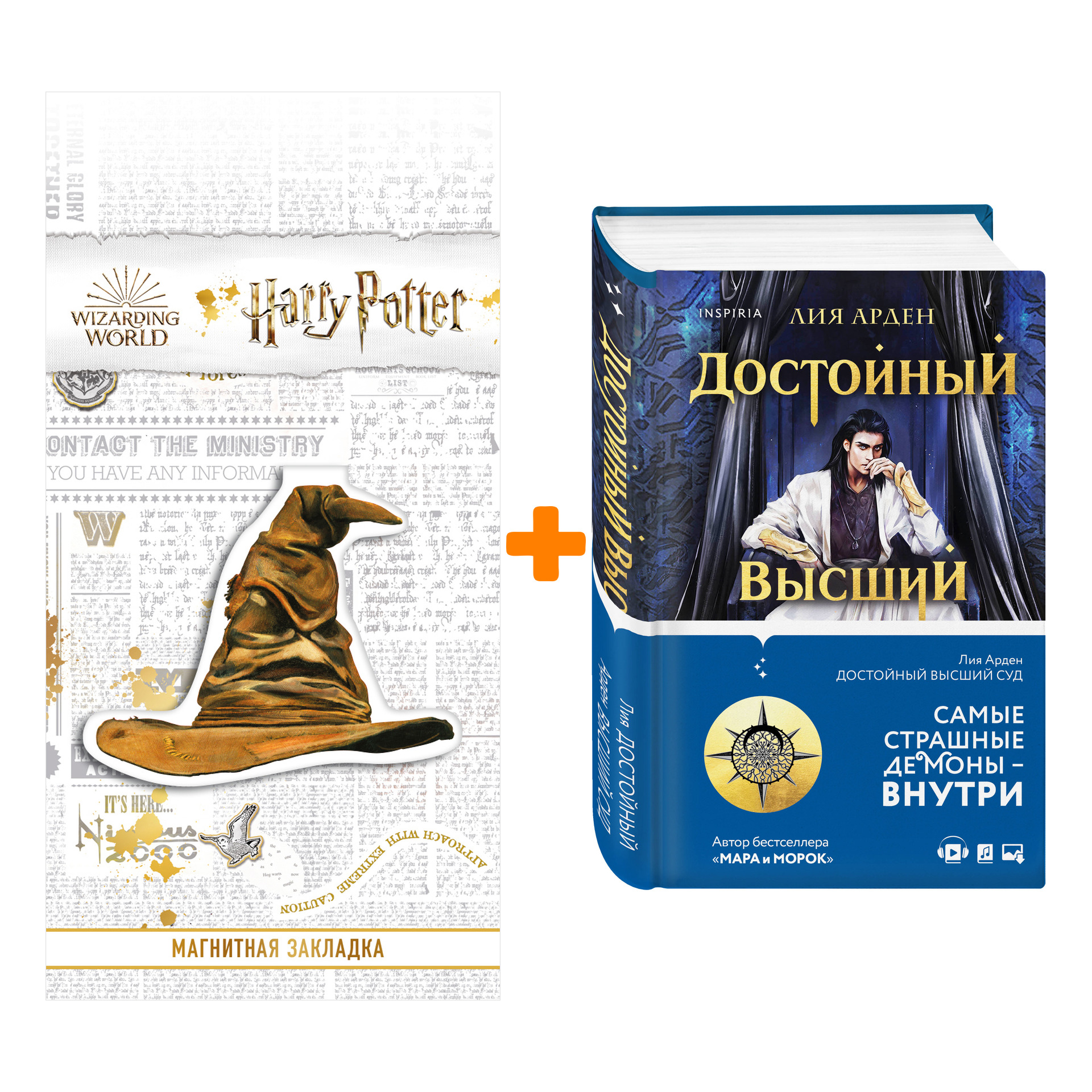 

Набор Достойный высший суд. Лия Арден + Закладка Harry Potter Распределяющая шляпа магнитная