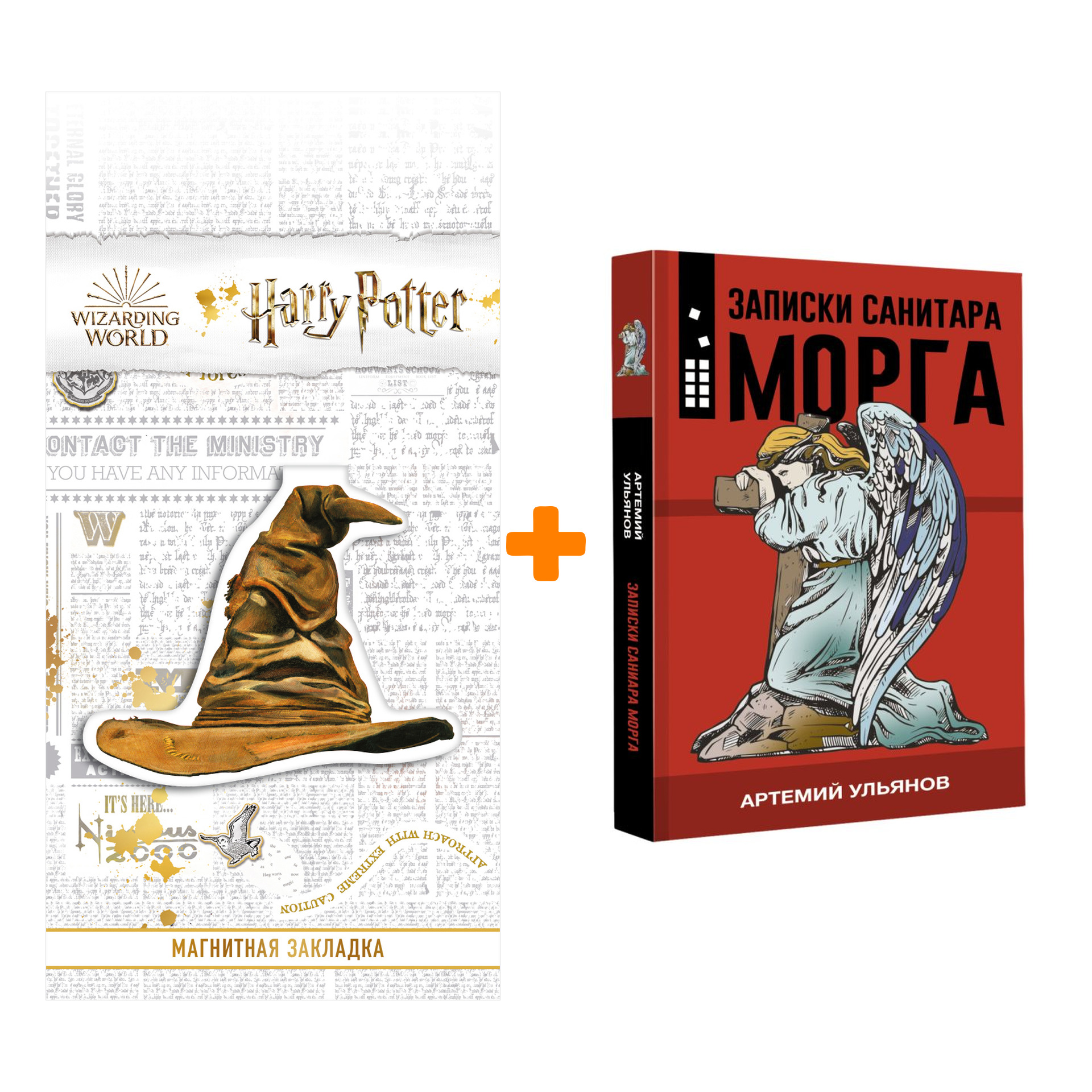 

Набор Записки санитара морга. Ульянов А. + Закладка Harry Potter Распределяющая шляпа магнитная