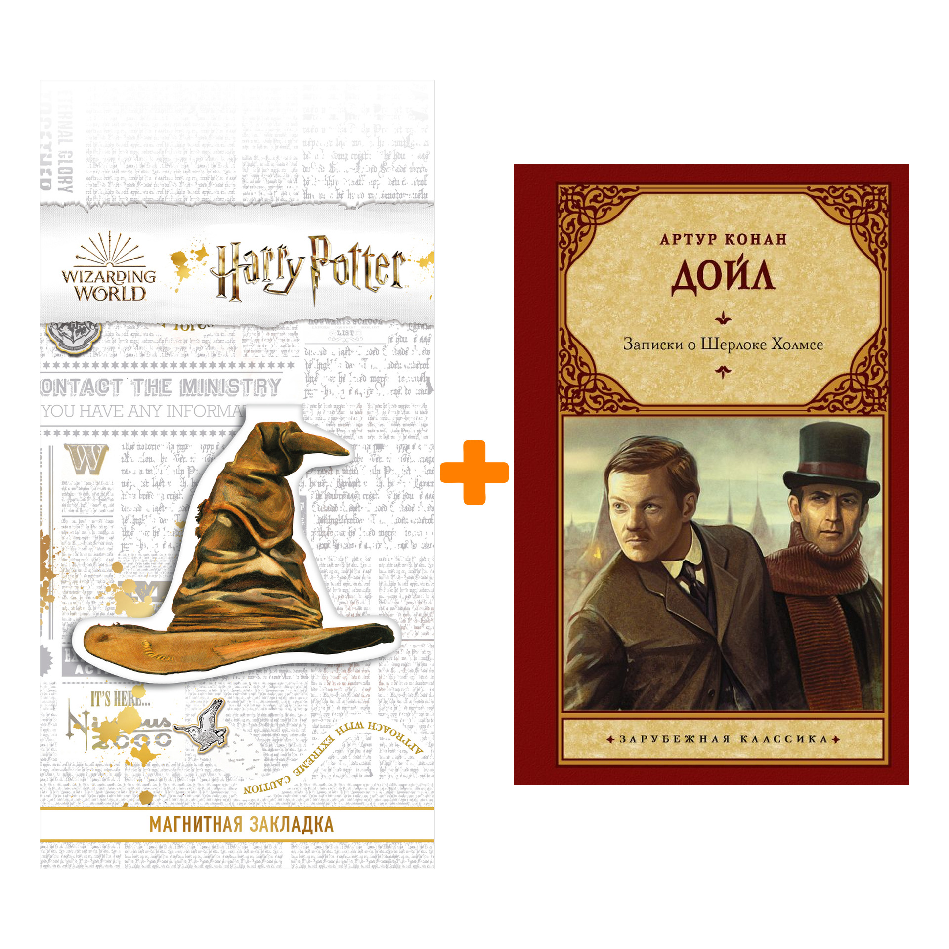 

Набор Записки о Шерлоке Холмсе. Дойл А.К. + Закладка Harry Potter Распределяющая шляпа магнитная